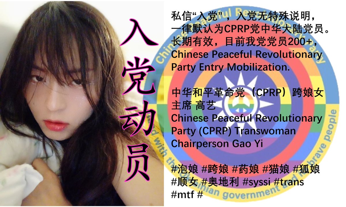 GaoYi_CPRP's tweet photo. 私信回复“入党” ,入党无特殊说明,一律默认为CPRP党中华大陆党员。长期有效,目前我党党员200+,Chinese Peaceful Revolutionary Party Entry Mobilization
中华和平革命党(CPRP)跨娘女主席 高艺
CPRP Transwoman Chairperson Gao Yi
#泡娘 #跨娘 #药娘 #猫娘 #syssi #trans #mtf #跨性别 #跨女 https://t.co/KNAR1DPYjt