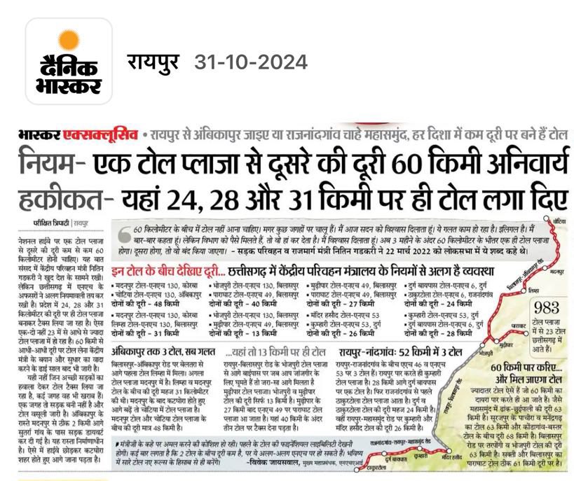 CGVOICE00777's tweet photo. माननीय केंद्रीय सड़क एवं राजमार्ग परिवहन मंत्री श्री @nitin_gadkari जी आपसे विनम्र निवेदन है, कृपया करके आप छत्तीसगढ़ में नियम विरुद्ध लगे टोल नाकों और उन टोल नाकों से जो अवैध टोल वसूली की जा रही है उनको बंद करा के जायें।

छत्तीसगढ़ की जनता की ओर है से आपका बहुत-बहुत धन्यवाद 🙏🙏🙏।  

@narendramodi @AmitShah @PMOIndia @nitin_gadkari @RailMinIndia @AshwiniVaishnaw @JPNadda @vishnudsai @GovernorCG @drramansingh @BJP4CGState @INCChhattisgarh @bhupeshbaghel @TS_SinghDeo @DeepakBaijINC @vaibhavshiv2 @JayManikpuri2 @Sandy_Mishra @Desifunday @CGRailInfra @AirportBilaspur @Bilaspur_air @CityJagdalpur @yashwantbhilai @triptisoni6194 @BastarTalkies @JayManikpuri2 @Deveshtiwari_ @DrRakeshGuptaCG @KiranDeoBJP @KedarKashyapBJP    @IndraSao_MLA @tokhansahu_bjp @Chandrakar_Ajay  @vijaysharmacg @ArunSao3 @BastarDistrict @ExploreBastar @DantewadaDist @KondagaonDist @SukmaDist @DistrictBijapur @KankerDistrict @Mahesh_ji_bjp @SantoshBafna_ @LataUsendi @MohanMarkamPCC @NetamPhulodevi @AnilaBhendia