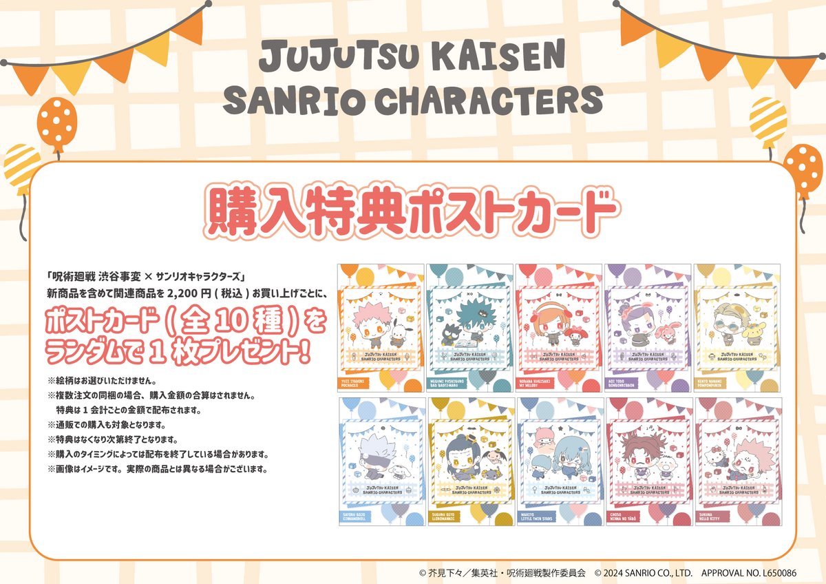 さらに「呪術廻戦 渋谷事変×サンリオキャラクターズ」新商品＆関連商品