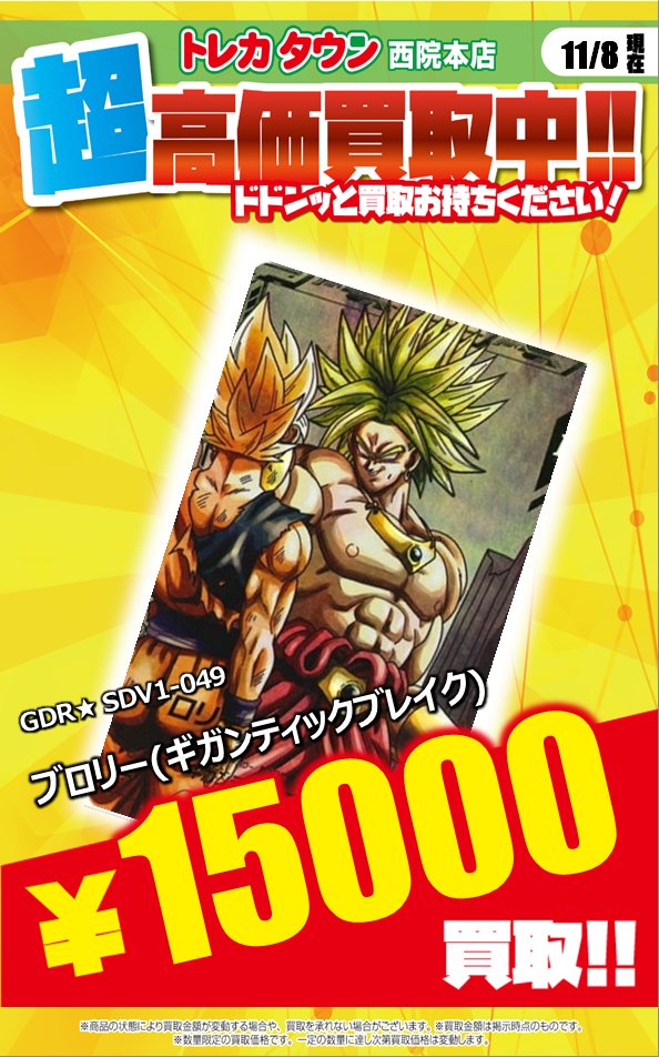 ドラゴンボールスーパーダイバーズ ✨買取情報✨16時現在 ブロリー