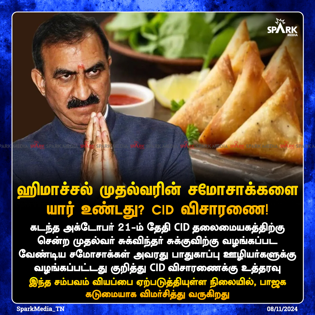 SparkPluz_'s tweet photo. ஹிமாச்சல் முதல்வரின் சமோசாக்களை யார் உண்டது? CID விசாரணைக்கு உத்தரவு!
#SparkMedia | #HimachalPradesh | #sukhvindersinghsukhu | #SamosaCase