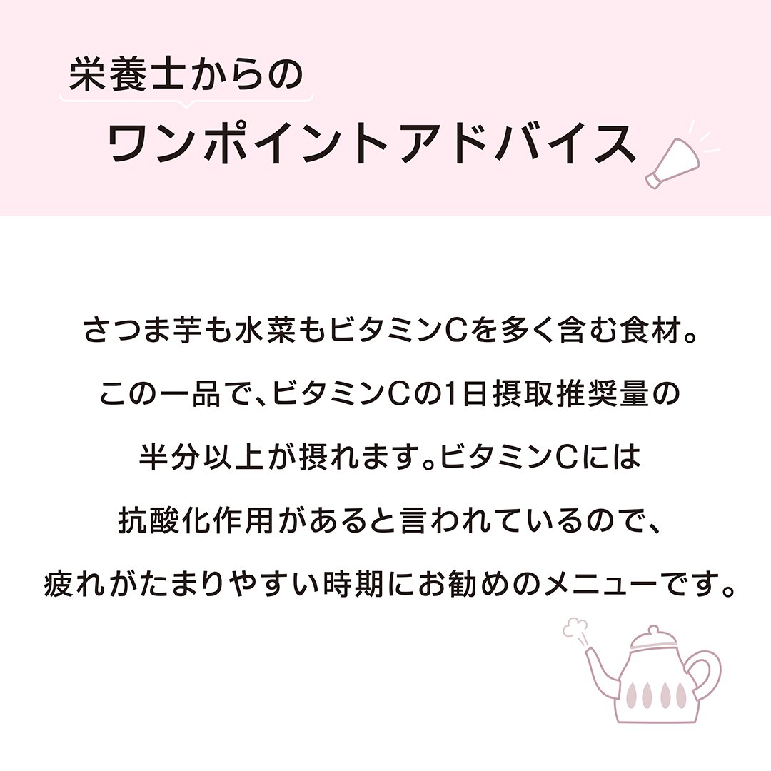 寒くなってくると、なかなか運動も億劫になってきますね💦
そんな季節こそ食生活から健康を取り入れてみましょう♬
本日は栄養たっぷり「さつま芋と水菜のみぞれ和え」をご紹介✨

さつま芋と水菜はビタミンCを多く含む食材。
この一品で、ビタミンCの1日摂取推奨量の半分以上が摂れます😊