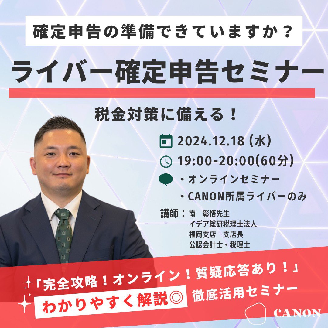 🌟CANONオンライン確定申告セミナー開催🌟今年もCANONライバー確定申告セミナーを開催いたします！！

確定申告の基本的な流れの説明から個別に質疑応答の時間も！
専属の顧問税理士さんが分かりやすく説明してくださいます📖✏️

対象はCANONライバーさんのみになります♬