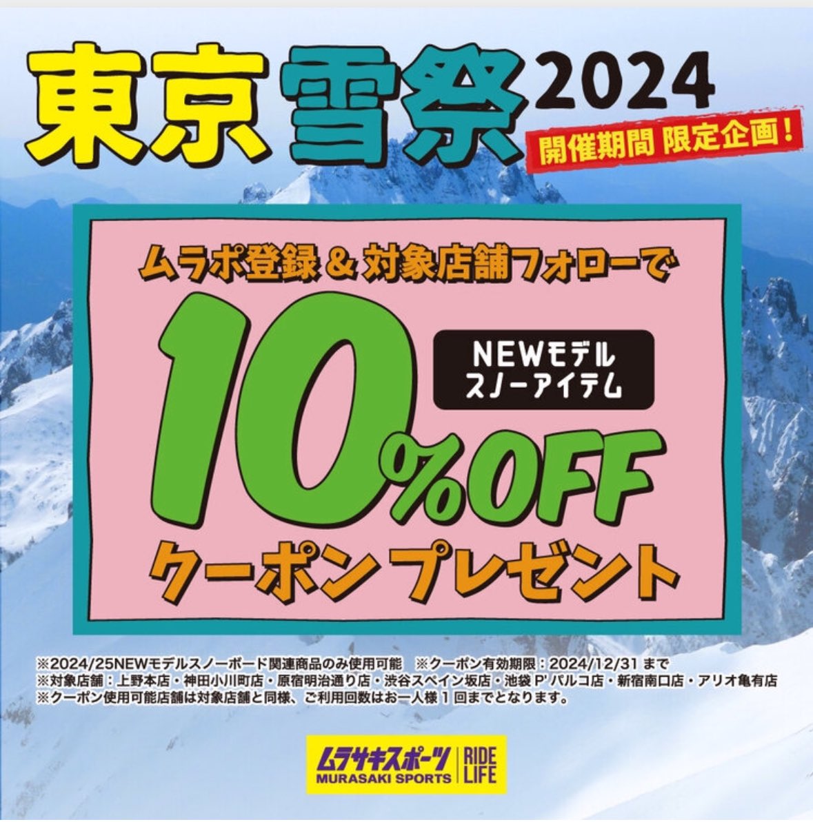 ms_ikebukuro's tweet photo. 対象店舗フォローで限定クーポンプレゼント🎁
『東京雪祭 SNOWBANK 2024』❄️

11月9日(土)〜10日(日)
代々木公園にて
『東京雪祭 SNOWBANK PAY IT FORWARD 2024』が開催🎉

この冬の一大イベントを応援するべく、ムラサキスポーツ限定企画を実施いたします✨
ムラサキスポーツブースまで！！ https://t.co/mnuOuLInRD