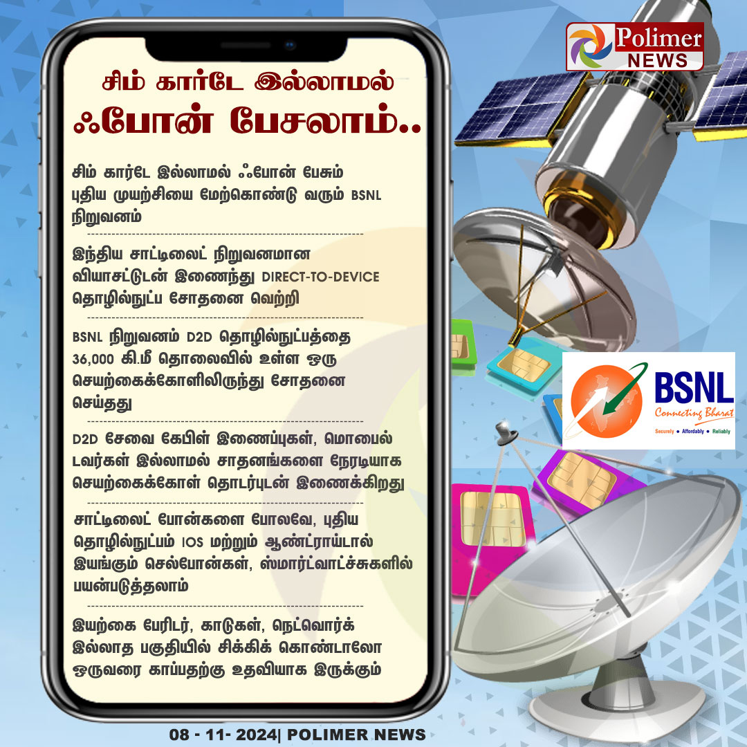 polimernews's tweet image. #NEWSUPDATE || இனி சிம் கார்டே இல்லாமல் ஃபோன் பேசலாம்.. BSNL நிறுவனத்தின் புதிய பிளான்.. முதல் கட்ட சோதனை வெற்றி! | #BSNL | #Simcard  | #DirectToDevice | #Satellite | #PolimerNews
