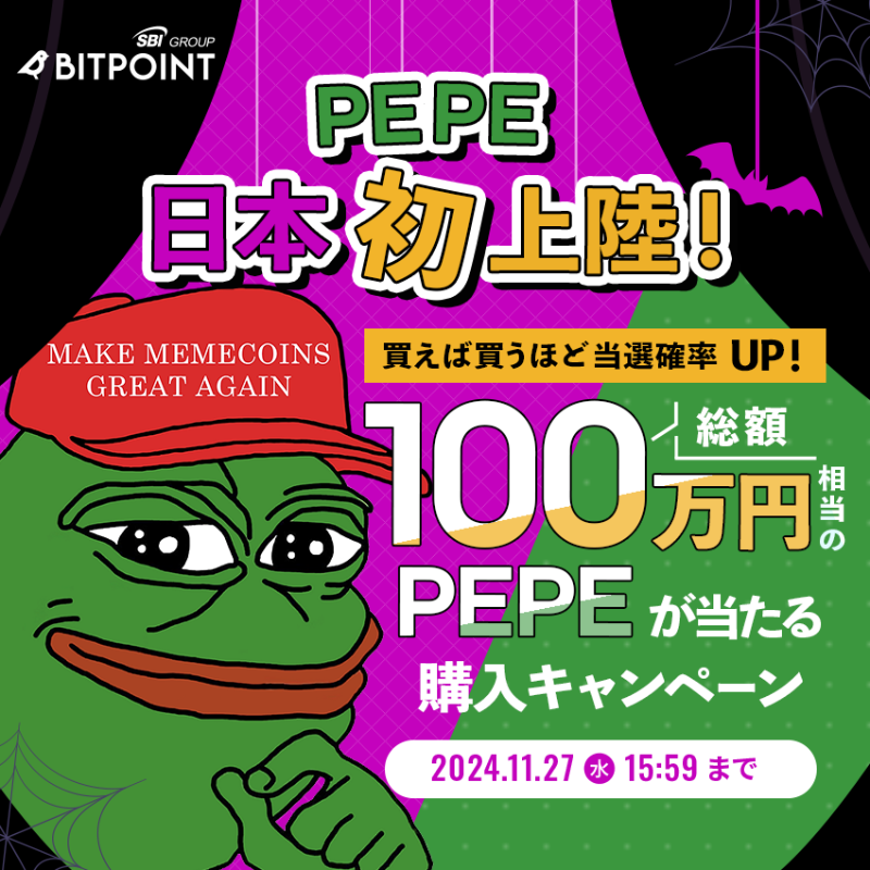 BITPointJP's tweet photo. ══ ㊗ 日本初上陸 ═══

 🇺🇸 大統領選で大注目 🇺🇸
　総額100万円相当の
   $PEPE 🐸が当たる🔥

════════════

買えば買うほど当選確率🆙

PEPEが買える🐸のは
国内で #BITPOINT だけ❗️

✅ 〜 2024/11/27(水)15:59

 #仮想通貨 #暗号資産
 #ビットポイント
