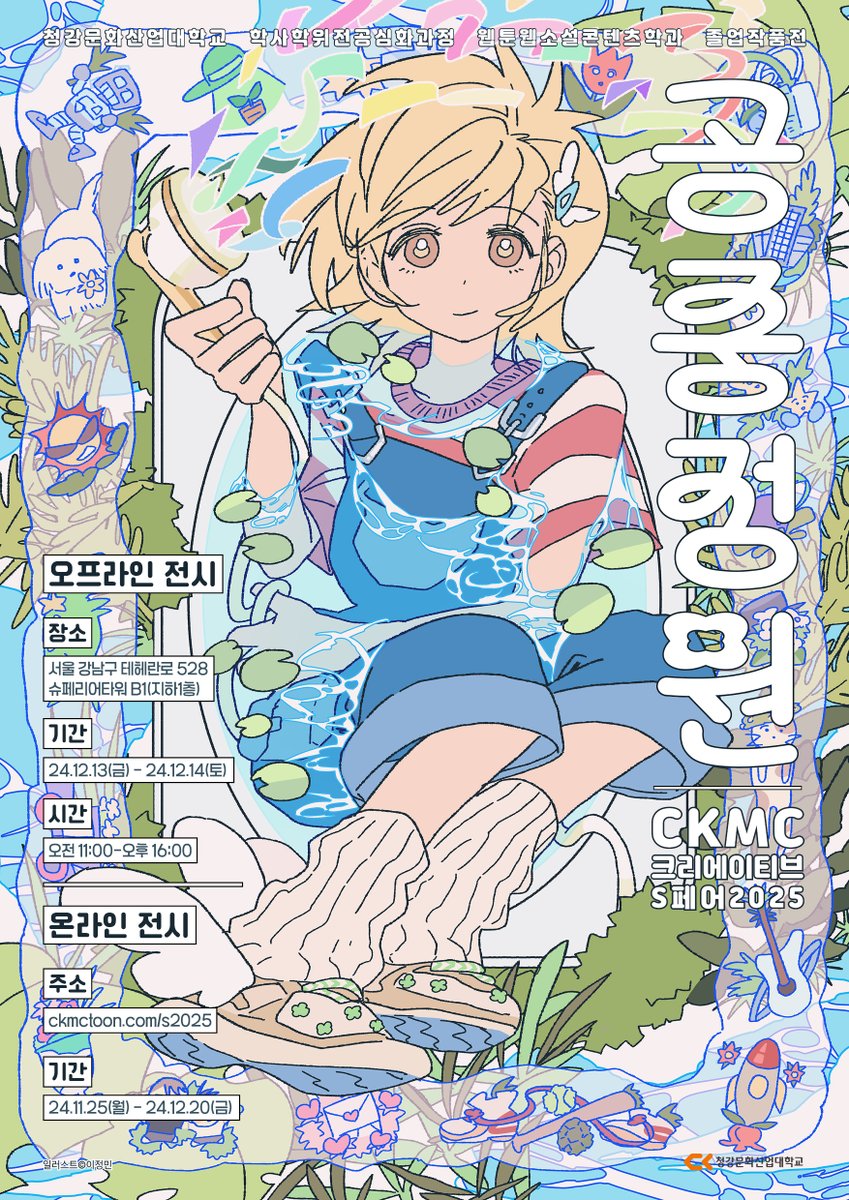 싱그러운 바람을 타고
바다와 우주를 건너 온 우리의 이야기가
마침내 미지의 공간에 싹을 틔웠습니다.

홀씨처럼 작고 가벼운 상상들은
눈 깜짝할 새 뿌리 내릴 곳을 찾아

때로는 거센 추위와 비를 맞으며,
때로는 쏟아지는 햇빛을 만끽하며,

각자의 방법 속에서
아름다운 꽃과 나무로