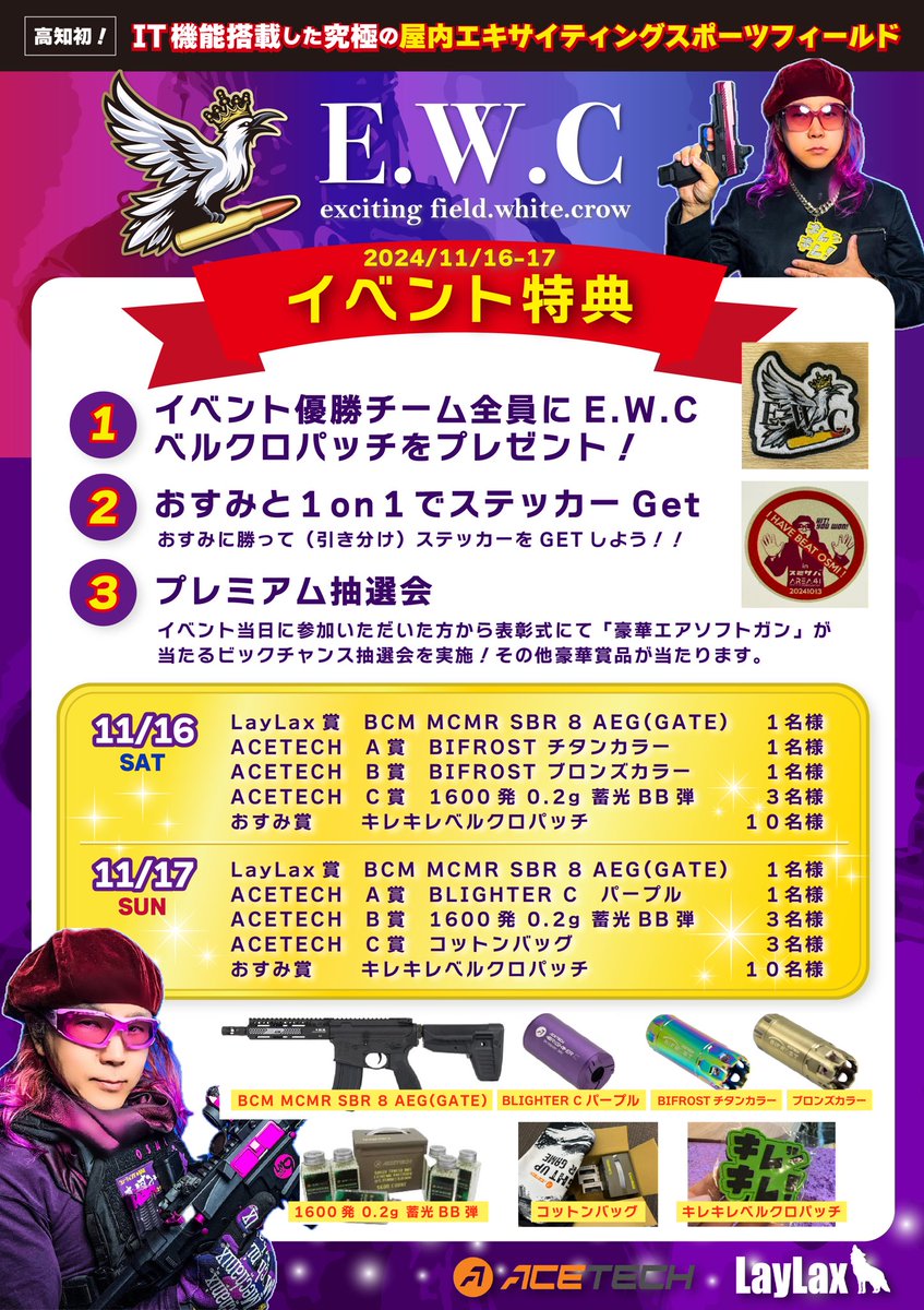 EWC_White_Crow's tweet image. #EWC
#おすみ
#LayLax
#ACETECH
#41PX

11/16（土）、11/17（日）
●高知エアソフト頂上作戦おすみさんいっしょin E.W.C高知2024初冬●が遂に1週間後となりました！！

🚨緊急発表🚨
イベント特典を発表させて頂きます！
現在、超高確率で当選する状況です。
ご予約ドシドシお待ちしております！！
