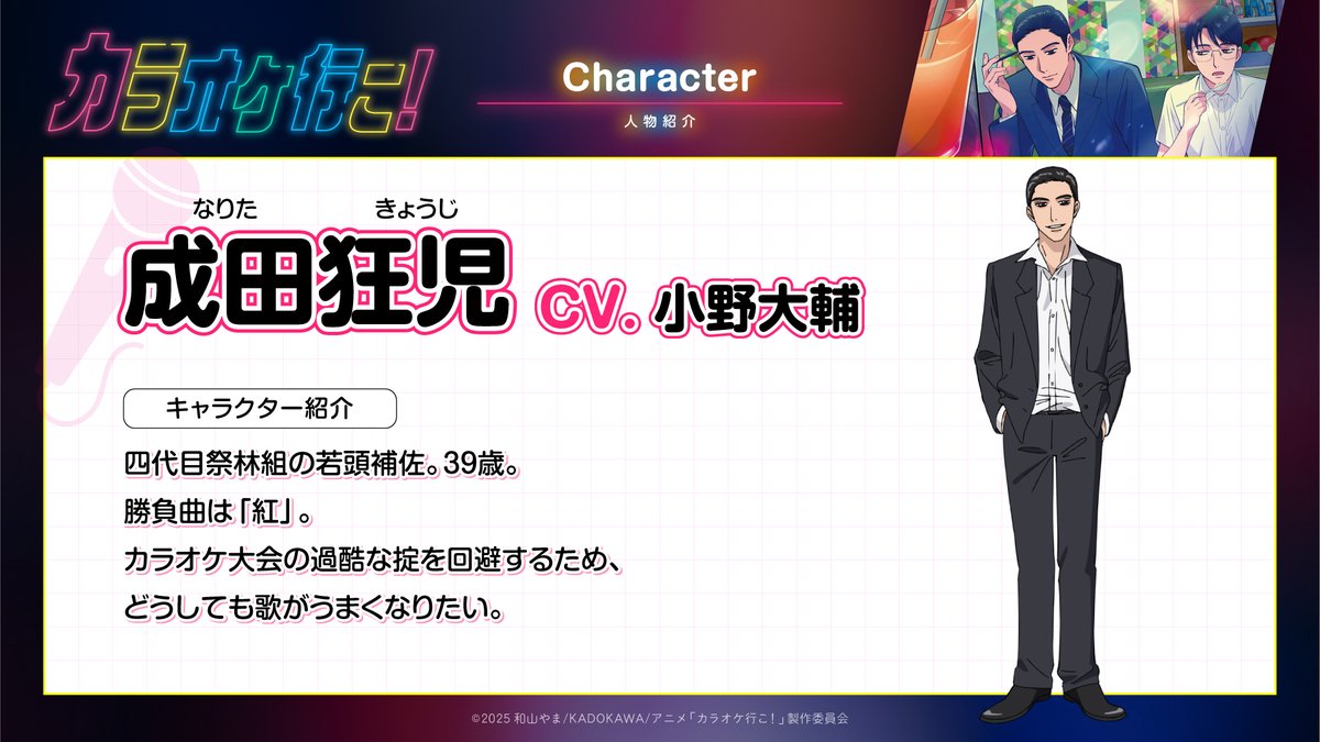 karaokemuchusa's tweet photo. ˗ˏˋ 🪩キャラクター＆キャスト情報発表！🎤 ˎˊ˗

TVアニメ『カラオケ行こ！』
キャラクター情報②

◆成田狂児（CV. #小野大輔 ）
四代目祭林組の若頭補佐。39歳。
勝負曲は「紅」。
カラオケ大会の過酷な掟を回避するため、どうしても歌がうまくなりたい。

#カラオケ行こ https://t.co/pCT9nhEo7j