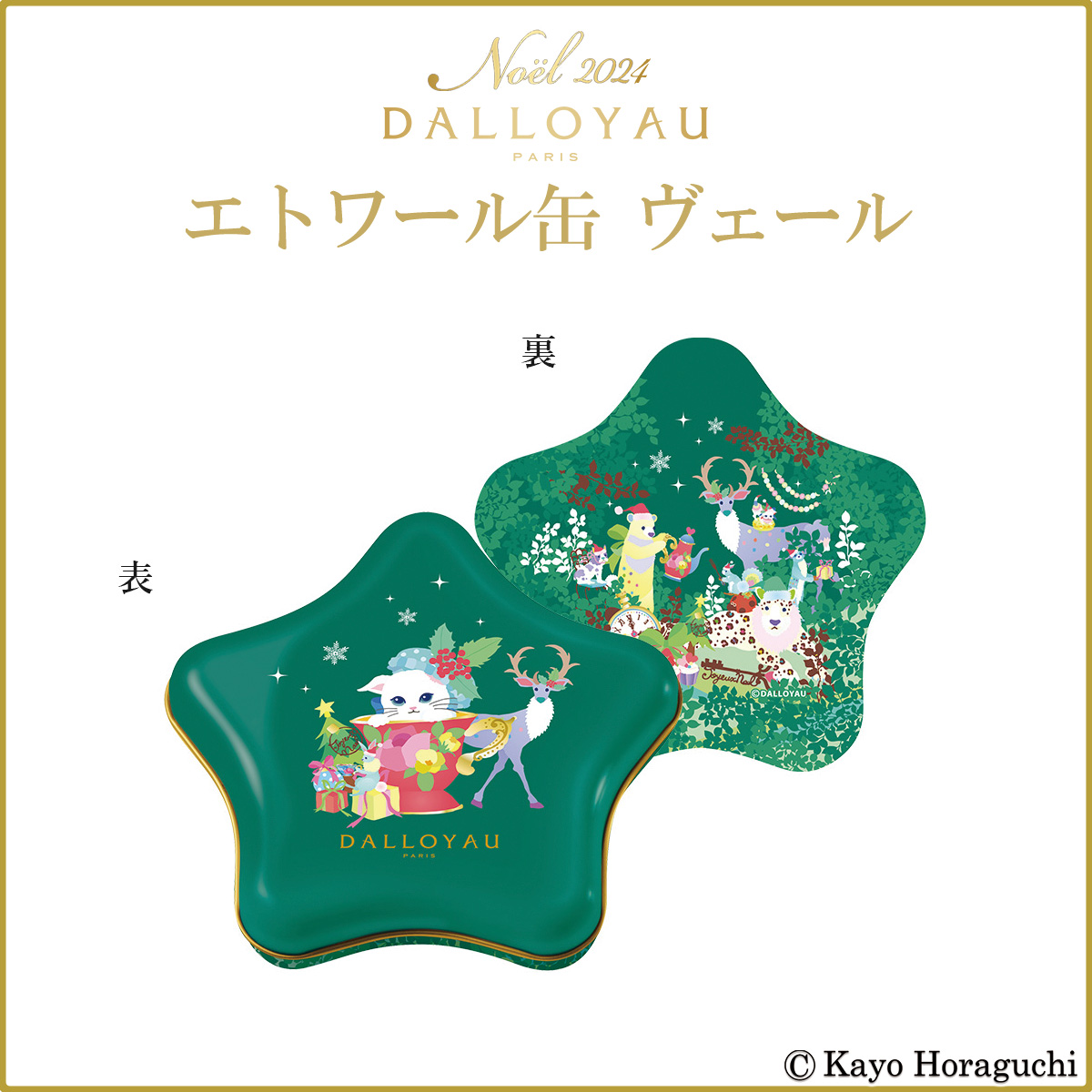 ホラグチカヨ×ダロワイヨのクリスマス／ 🎄エトワール缶 ルージュ