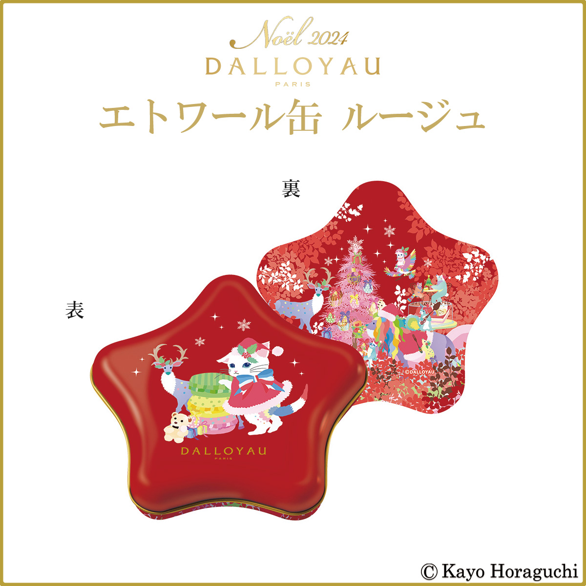 ホラグチカヨ×ダロワイヨのクリスマス／ 🎄エトワール缶 ルージュ