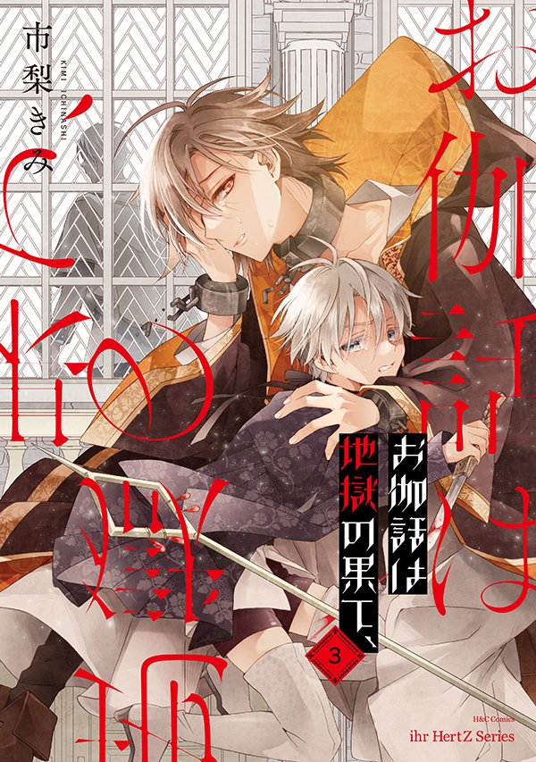 【🎊本日配信スタート🎊】

  ihr HertZ Series
『お伽話は地獄の果て、 3』
  市梨きみ/著

本日より先行書店以外でも電子配信スタート✨

詳細はこちら：bs-garden.com/product/00012/
購入はこちら：hc.bs-garden.com/otogibanashiwa…

#お伽話は地獄の果て #市梨きみ #大洋図書BL #大洋図書イァハーツ