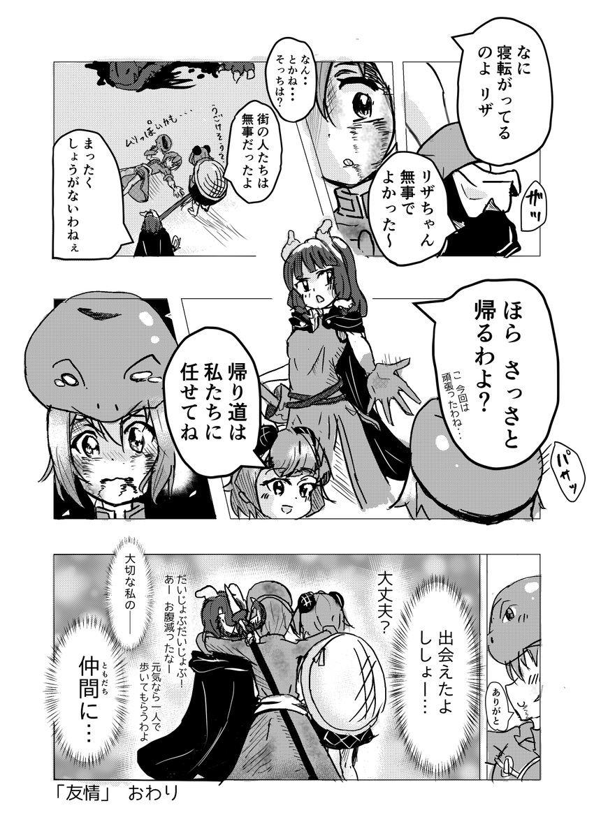 以前に描いた2ページ漫画×2を修正して再掲!

「友情」
「ノギの日常」

1つ目を読むとコミティア150で出る最新話がさらに面白くなると思います～
どちらも私がこんなの描きたいが出せてる気がする!

#オリジナル
#リザの冒険日記 