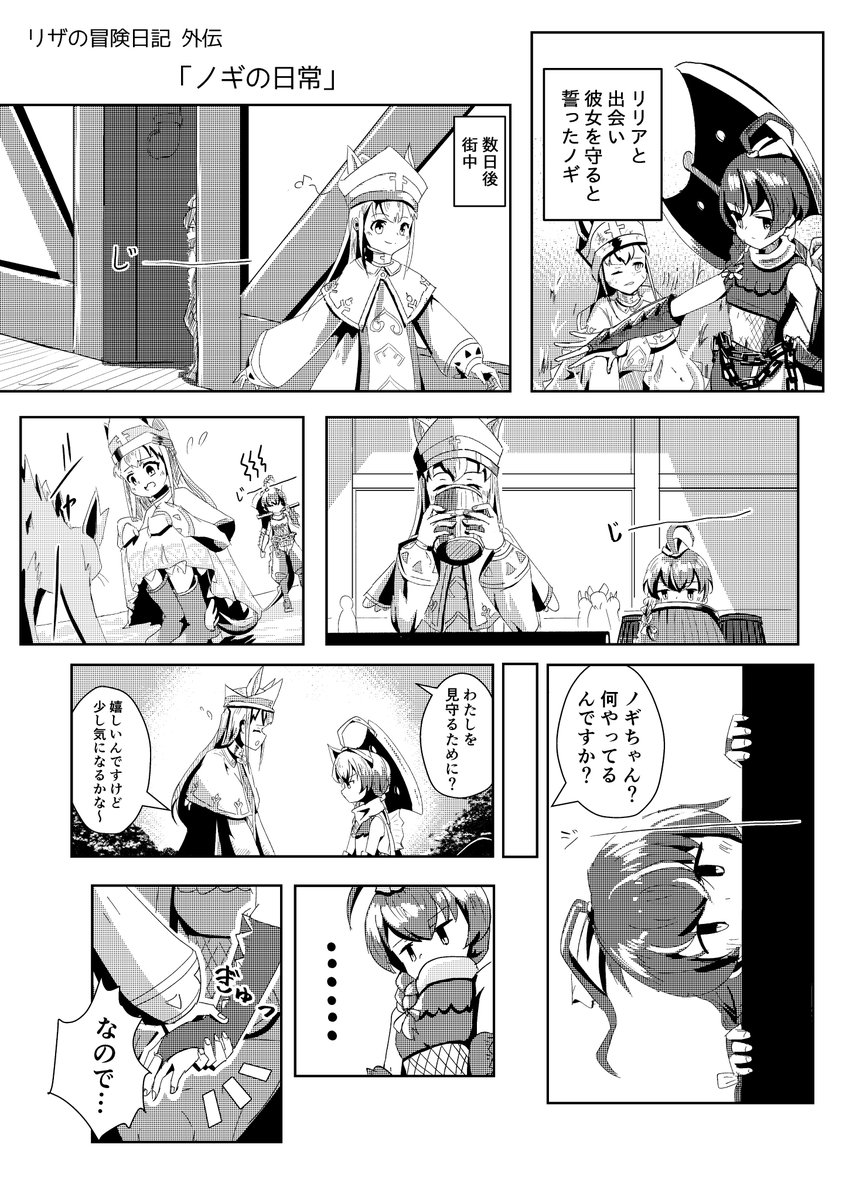 以前に描いた2ページ漫画×2を修正して再掲!

「友情」
「ノギの日常」

1つ目を読むとコミティア150で出る最新話がさらに面白くなると思います～
どちらも私がこんなの描きたいが出せてる気がする!

#オリジナル
#リザの冒険日記 