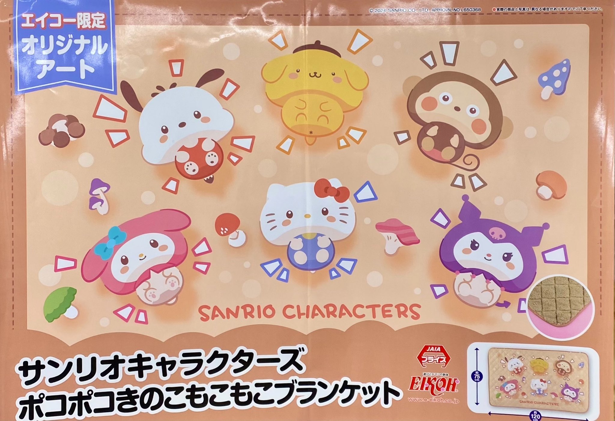 サンリオキャラクターズ ポコポコきのこマスコット1