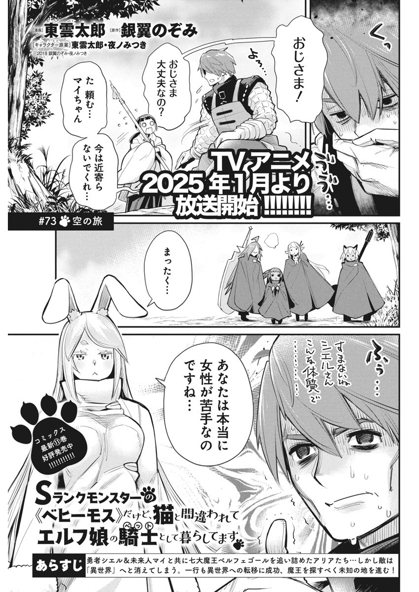 \📢#ヤングアニマル 22号 本日発売‼️/

雑誌掲載作品が 最新話まで読めます
『#Sランクモンスターのベヒーモスだけど猫と間違われてエルフ娘の騎士として暮らしてます』
─────────────────
▼ #ヤングアニマルWeb ▼
【https://t.co/IYq6CvCC3O】
#マンガが読めるハッシュタグ 