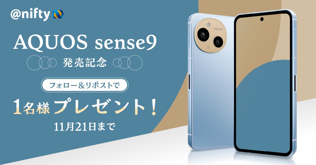 NifMo_Official's tweet image. #AQUOSsense9 発売記念CP🎉

毎日を楽しく彩るスマホ！🌈
「AQUOS sense9（8GB/256GB）ブルー」を抽選で1名様へプレゼント🎁

1⃣@NifMo_Official をフォロー
2⃣この投稿をリポスト
いいねで当選確率2倍🔥
⏰11/21まで
nifmo.nifty.com/cs/smp-info/ne…