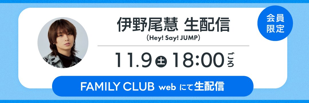 FAMILYCLUBweb's tweet photo. ───────────

#伊野尾慧(#HeySɑyJUMP)
FAMILY CLUB web
会員限定 生配信決定!!

───────────🎥

🗓日時
明日11/9(土)18:00頃予定

📝詳細
※生配信はFAMILY CLUB web会員限定でご視聴いただけます。

🌏https://t.co/VyvSEpv6Hu

#僕君の世界 https://t.co/C8ob88fl3s