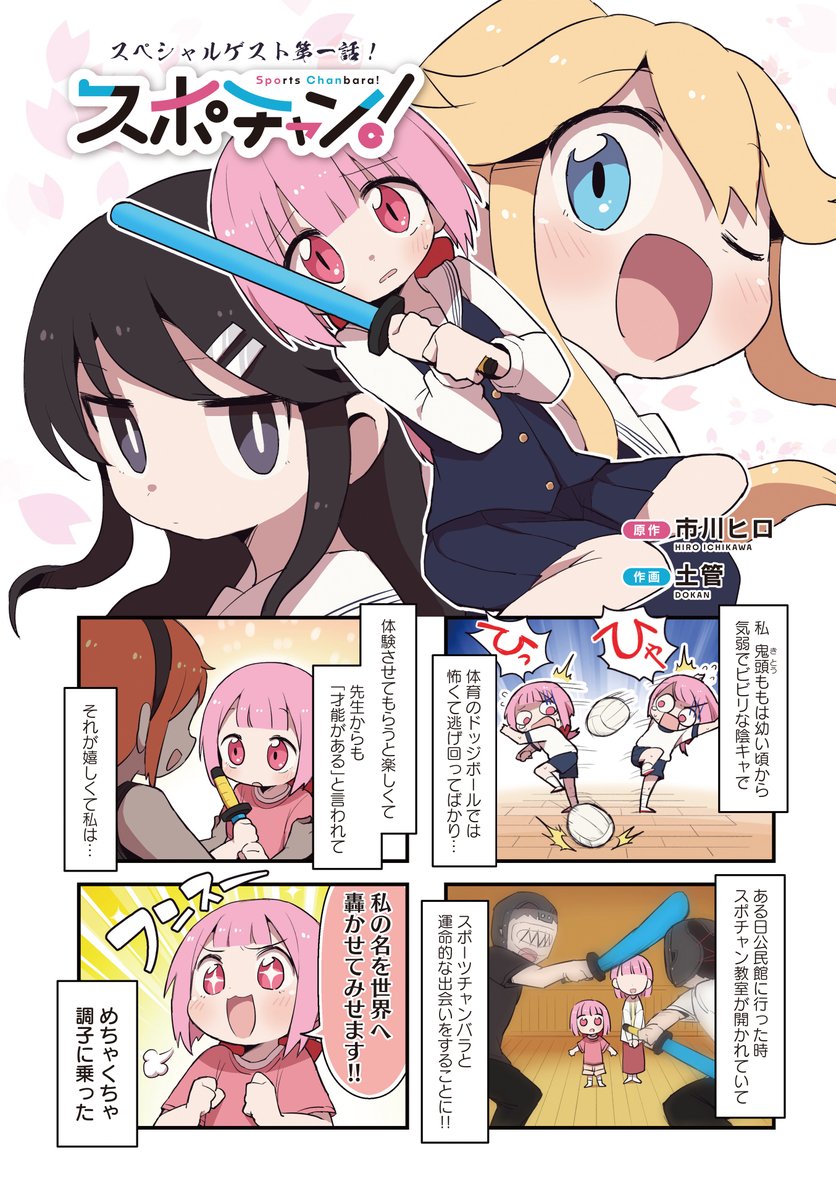 逃げ上手な気弱JKが
チャンバラ競技に挑戦する話(1/5)
#漫画が読めるハッシュタグ 