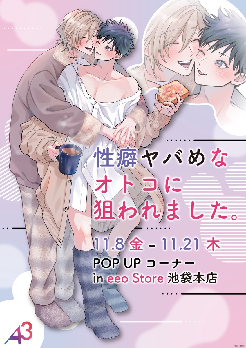 eeostore_honten's tweet photo. 💖本日より発売！💖

『性癖ヤバめなオトコに狙われました。』
新商品がeeo Store 池袋本店にて発売🎉

▷店頭販売：11月8日(金)～11月21日(木)
▷店舗：eeo Store 池袋本店
▷通販：
https://t.co/akuVpH8eYZ

#性癖ヤバめなオトコに狙われました #性ヤバ
#eeoStore池袋本�� https://t.co/sc7x0NJBe3