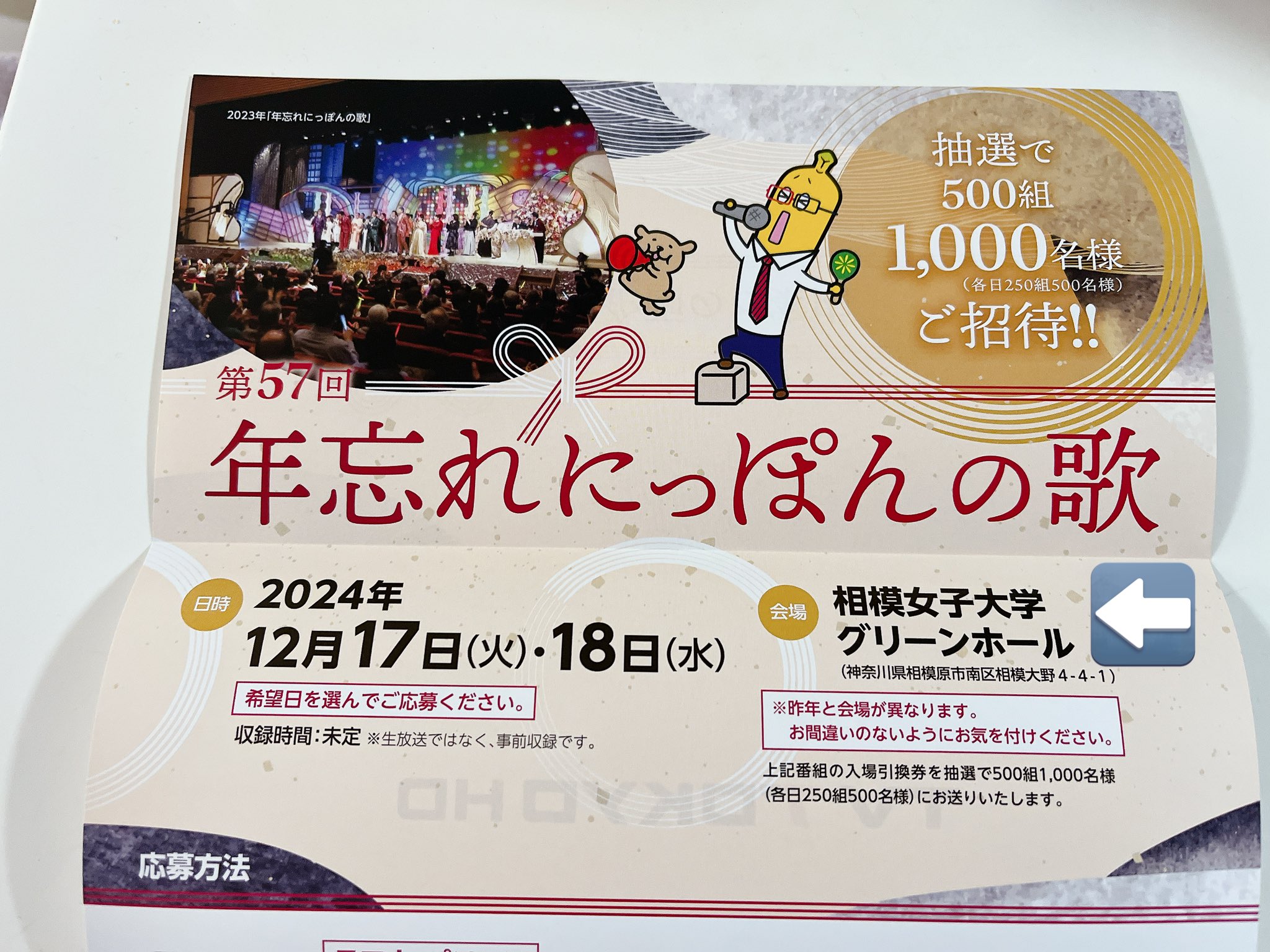 第57回 年忘れにっぽんの歌 2名分 入場引換券 2024年12月17日(火  