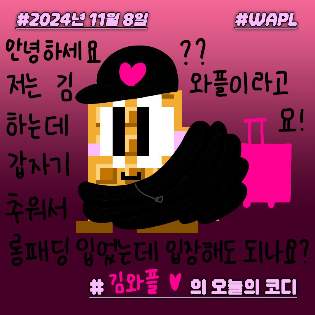 wapldan's tweet image. #2024년11월8일
#WAPL
#와플이의_오늘의_코디

날씨가 갑자기 추워졌어요😅