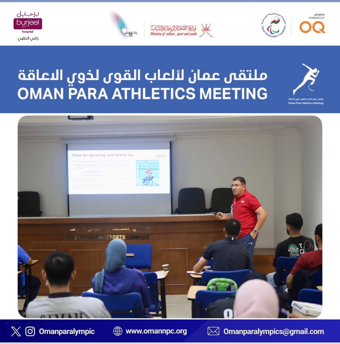 اليوم انطلاق ملتقى عُمان لألعاب القوى لذوي الإعاقة في مجمع السلطان قابوس الرياضي ببوشر بمشاركة واسعة من داخل وخارج السلطنة. حيث عقدت اللجنة المنظمة اجتماعاً فنيا للوقوف على اشتراطات وضوابط المنافسات.
