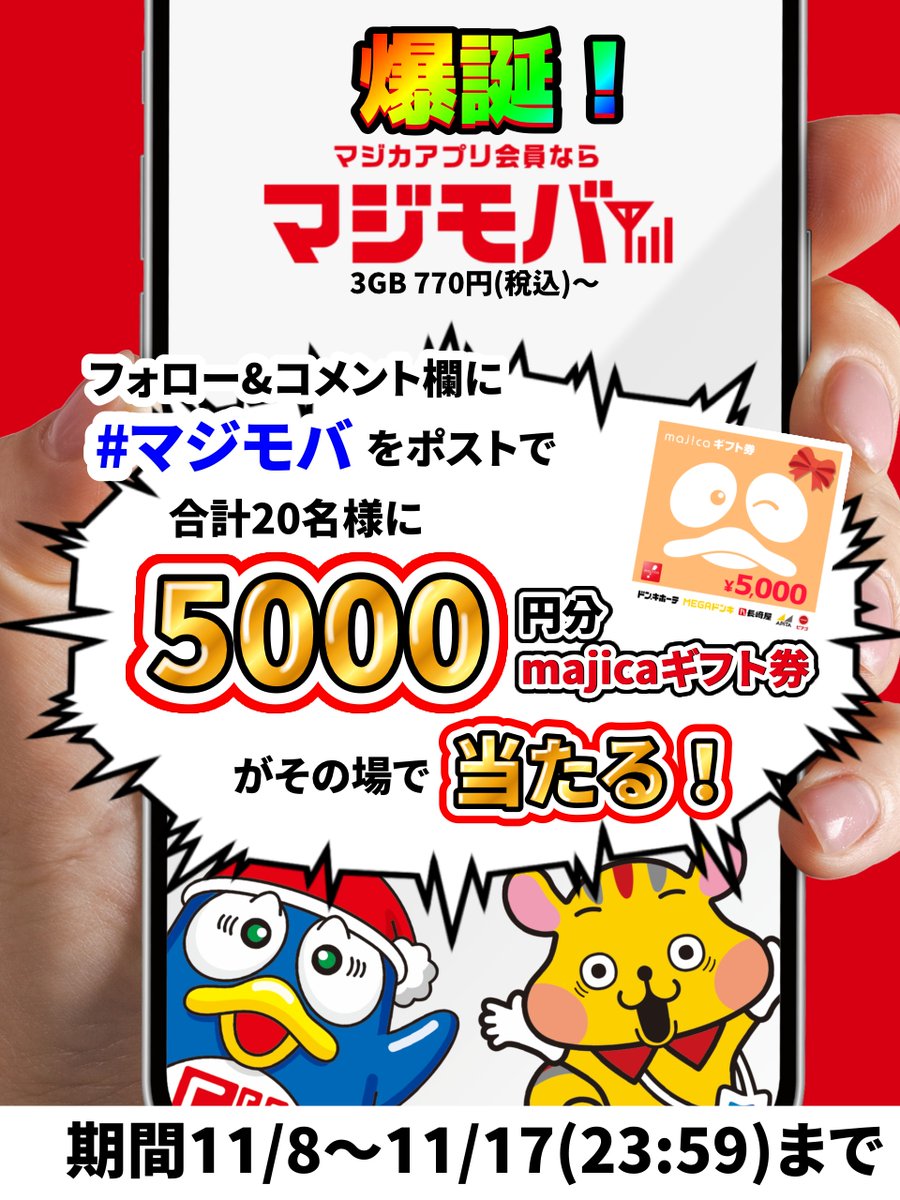 donki_donki's tweet photo. ／
毎日ワクワク・ドキドキ‼
＼

ドンキ新スマホプラン‼#マジモバ キャンペーン㊗

あと2️⃣日📢
20名様に5,000円分のmajicaギフト券当たる🎁

▼応募方法
①@donki_donkiをフォロー
②この投稿に #マジモバ を付けてポスト
※当選者のみDM送付

▼詳しくはコチラから
https://t.co/FAqNObOrbd https://t.co/SVpTrpdSvV