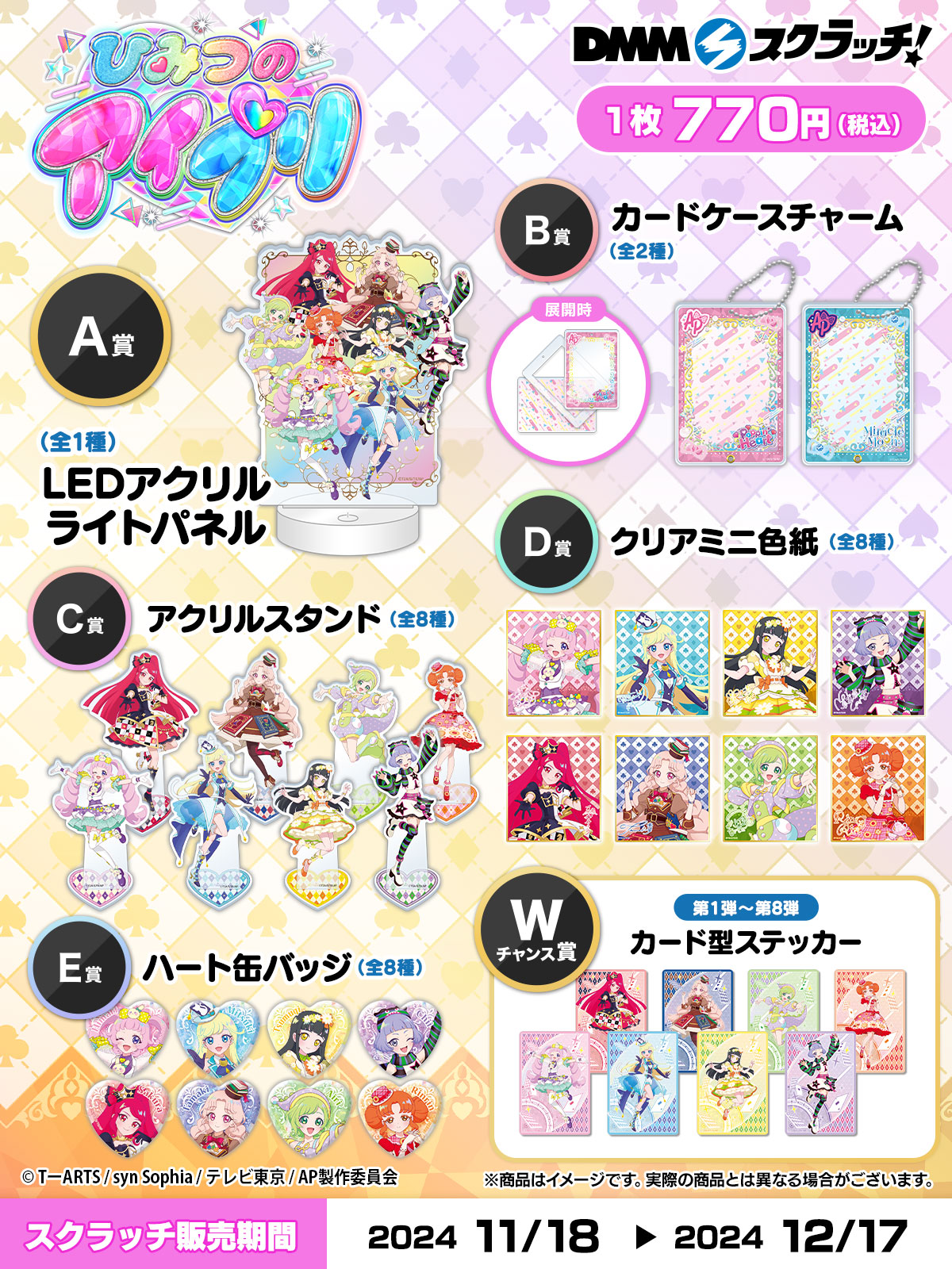 アニメ「ひみつのアイプリ」 スクラッチ - DMMスクラッチ