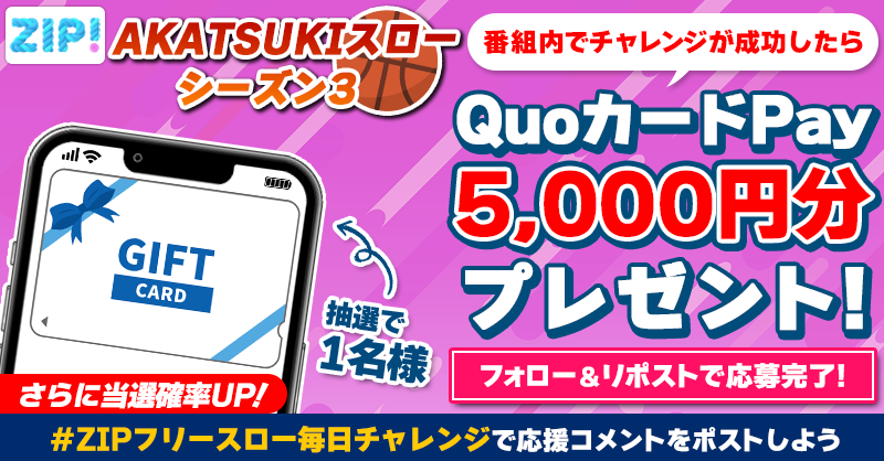 ZIP_TV's tweet photo. 5️⃣0️⃣0️⃣0️⃣円分のQUOカードが
　成功するたび当たる❣
ZIP! AKATSUKIスロー シーズン3🏀

📝参加方法📪
1️⃣@ZIP_TV をフォロー☑
2️⃣この投稿をリポスト🔄
➕#ZIPフリースロー毎日チャレンジ を付けて
応援コメントを投稿で当選率UP⤴

月曜日よる9時まで💨

詳細は画像をクリック👇#ZIP👐