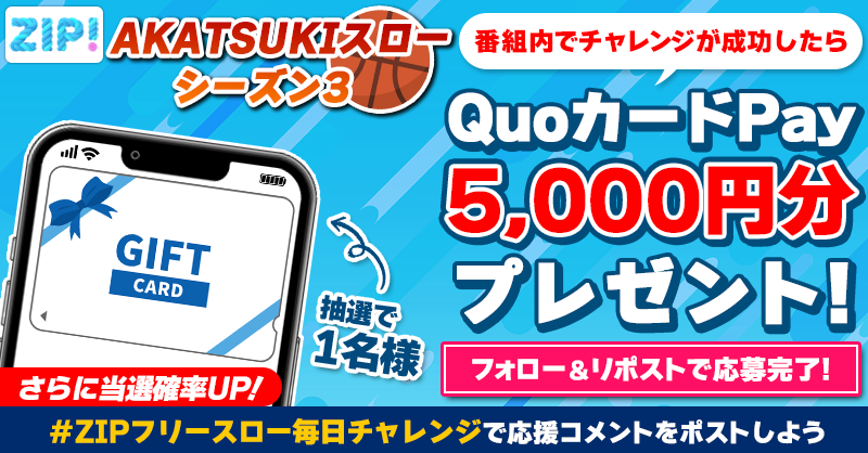 ZIP_TV's tweet photo. 5️⃣0️⃣0️⃣0️⃣円分のQUOカードが
　成功するたび当たる❣
ZIP! AKATSUKIスロー シーズン3🏀

📝参加方法📪
1️⃣@ZIP_TV をフォロー☑
2️⃣この投稿をリポスト🔄
➕#ZIPフリースロー毎日チャレンジ を付けて
応援コメントを投稿で当選率UP⤴

火曜日よる9時まで💨

詳細は画像をクリック👇#ZIP👐