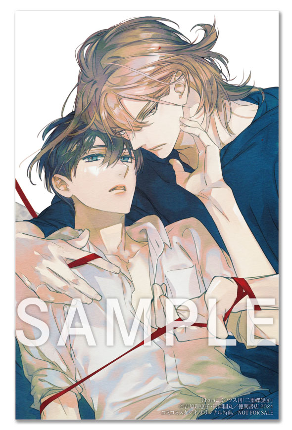 二重螺旋 円陣闇丸・吉原理恵子 コミコミスタジオ特典セット 特典 二重螺旋