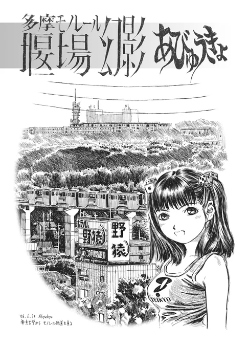 「マンガ図書館Z」には私も同人誌「多摩モノレール堰場幻影」を無料配信させていただきました。11月26日には閉鎖されるとのことでお早目に。
https://t.co/VN3IjgY3xM 