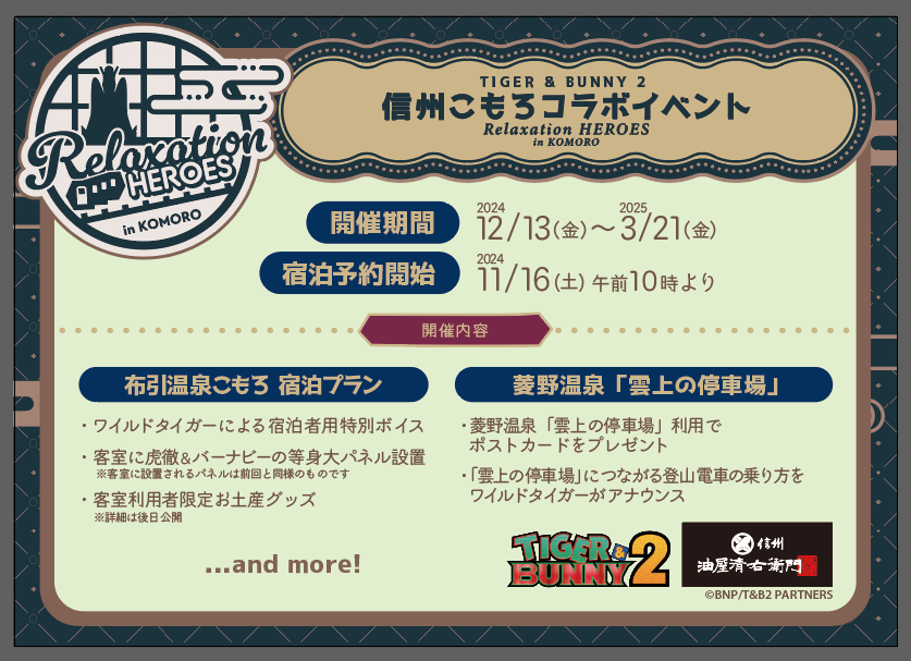TIGERandBUNNY's tweet photo. 油屋清右衛門主催、信州コラボイベントの内容を公開！
昨年に続き「布引温泉こもろ」での宿泊プラン、そして今年は「菱野温泉『雲上の停車場』」ともタッグを組んで、皆様に癒しの旅をお届けします！

今年の冬も信州へ！

#タイバニこもろ
#タイバニ2 #tigerbunny https://t.co/LKrvSTBF6Z