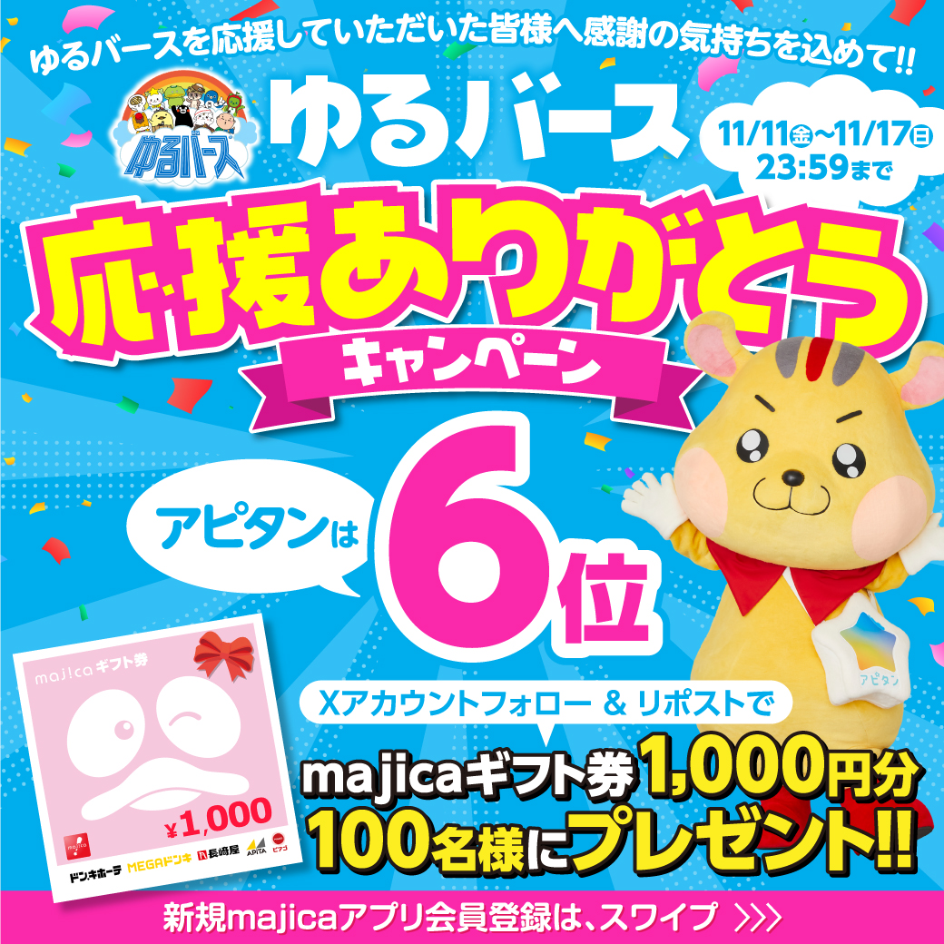 apita_piago_uny's tweet photo. ／
ゆるバース応援ありがとう #キャンペーン
＼

あと6️⃣日📢
フォロー＆RPで100名様に1000円分のmajicaギフト券が
その場で当たる🎁

▼応募方法
①@apita_piago_unyをフォロー
②この投稿をRP
※当選のみDM送付

▼詳細はタップ♪
