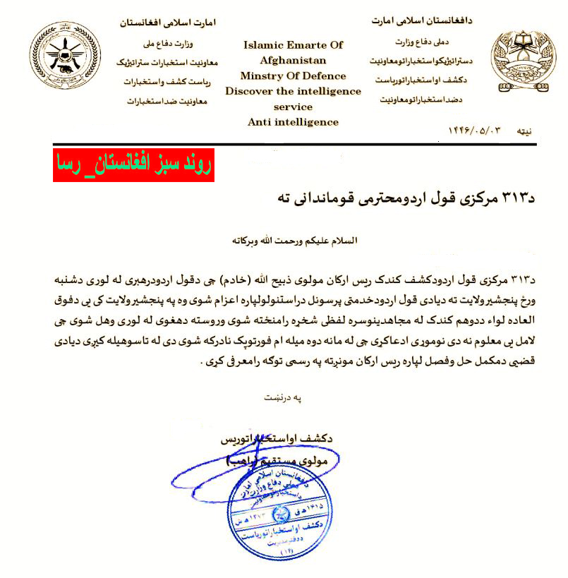 AGTAfghanistan's tweet photo. وارسا – واحد اطلاعات روند سبز افغانستان :

از زیرپوست طالبان 

- ملاهبت الله دستور داده است که سلفی ها و یا کسانی که افکار  سلفیت دارند از صفوف نهاد های طالبان اخراج شوند.

- هیات وزارت دفاع طالبان هنگام بررسی  یک بخش از ملیشه ها در پنجشیر روی مسایل رشوت باهم دیگر درگیر شده اند. جزیات در مکتوب ضمیمه.

- با سرد شدن هوا افراد مسلح مربوط به تی تی پی به بعضی شهرهای افغانستان برگشته اند. معاون ریاست استخبارات طالبان کتبا گفته است که این افراد را از دید عام پنهان کنید که حضور علنی شان باعث بدنامی نظام میشود. 

- ریاست عمومی استخبارات طالبان یک بار دیگر تعداد ملیشه های محافظ در سفارت ایران ، چین و روسیه را ده ده نفر افزایش داده است. چندی قبل یک دسیسه  طالبان که میخواستند حمله ی تقلبی را بر ضد بعضی سفارت خانه و مخصوصا سفارت روسیه خنثا نمایند و با ارایه  ثبوت ومدارک ساختگی  بر مقاومت  و  روند سبز افغانستتان - رسا اتهام بندند رسوا  و افشا گردید. 

- جدال در گمرکات – ملابردارد تدارک  سی دستگاه سکنر را با یک شرکت نا مشخص و بی نشانی قرارداد بسته است. ارزش این قرارداد نزدیک به 130 ملیون دالر است. نبود تکنالوژی در گمرکات ده ها سال است زمینه فساد بزرگ را برای قاچاق مهیا نموده .  گروه طالبان نیز توانایی داشتن کنترول بر گمرکات را ندارند و فساد بیشتر از پیش مستولی است. در همین حال عبدالقیوم نصیر – یکی از وابسته گان حلقه کچه لاغ به حیث معاون پالیسی و پلان گمرکات در وزارت مالیه طالبان مقرر گردیده است که عکس وی ضمیمه است.

- استخبارات طالبان بعضی اجناس را از محوطه سفارت امریکا تصاحب و  انتقال داده اند. دلیل این کار معلوم نیست زیرا اجناس انتقال داده شده چندان با ارزش به نظر نمی رسد.  جزیات در مکتوب ضمیمه. 

نوت : وارسا - نشانی ها و رمز های درج شده در مکاتیب را بخاطر مصونیت و امنیت همکاران خویش گاهی وقت ها  حذف می نماید.
