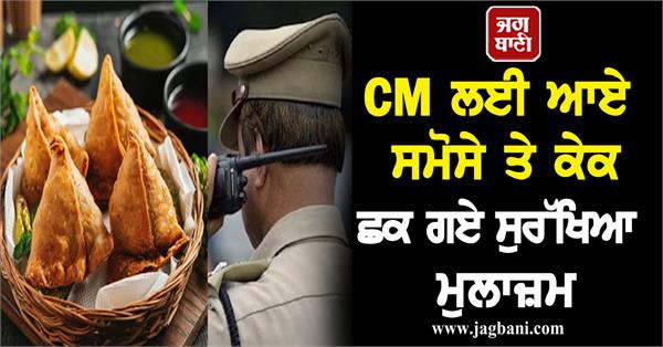 JagbaniOnline's tweet image. CM ਲਈ ਆਏ ਸਮੋਸੇ ਤੇ ਕੇਕ ਛਕ ਗਏ ਸੁਰੱਖਿਆ ਮੁਲਾਜ਼ਮ, CID ਕੋਲ ਪੁੱਜਾ ਮਾਮਲਾ
jagbani.punjabkesari.in/national/news/…
#CMSukhwinderSinghSukhu #Samosas #Cake #Eatinginvestigation #seniorofficials #HimachalNews