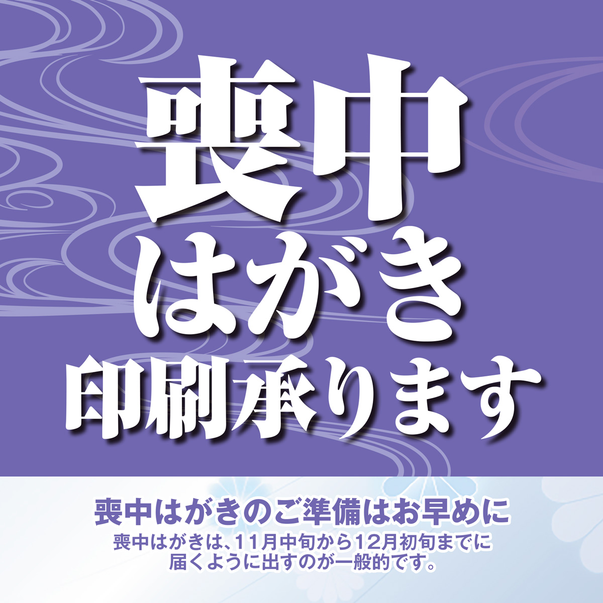 tobanprint's tweet photo. また、喪中はがきの印刷も承っております。
喪中はがきは11月中旬から12月初旬までに届くように出すのが一般的と言われております。お早めにご依頼ください。

お問い合わせはこちらからhttps://t.co/rGAT21wsX8

#喪中はがき https://t.co/WMNv6Nhv49