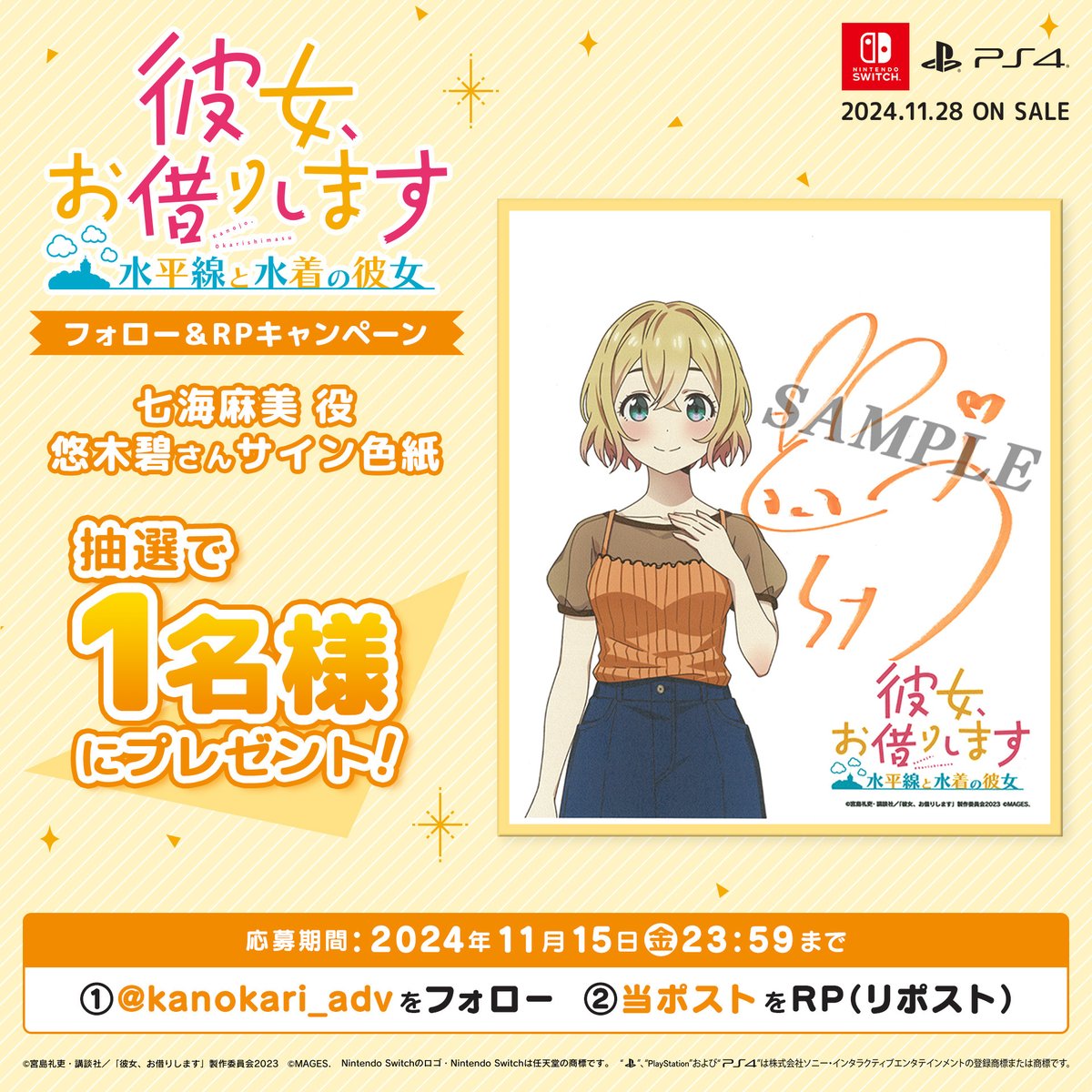 ☀フォロー＆RPキャンペーン🏖️

抽選で1名様に七海麻美💛役 #悠木碧 さん直筆サイン色紙当たる‼🎯
「彼女、お借りします ～水平線と水着の彼女～」11/28発売✨
kanokari.mages.co.jp

🎮応募方法🎮11/15まで
①<a href="/kanokari_adv/">「彼女、お借りします」公式ゲーム MAGES.</a> をフォロー
②当ポストをRP
#彼女お借りします #かのかり #スイカノ