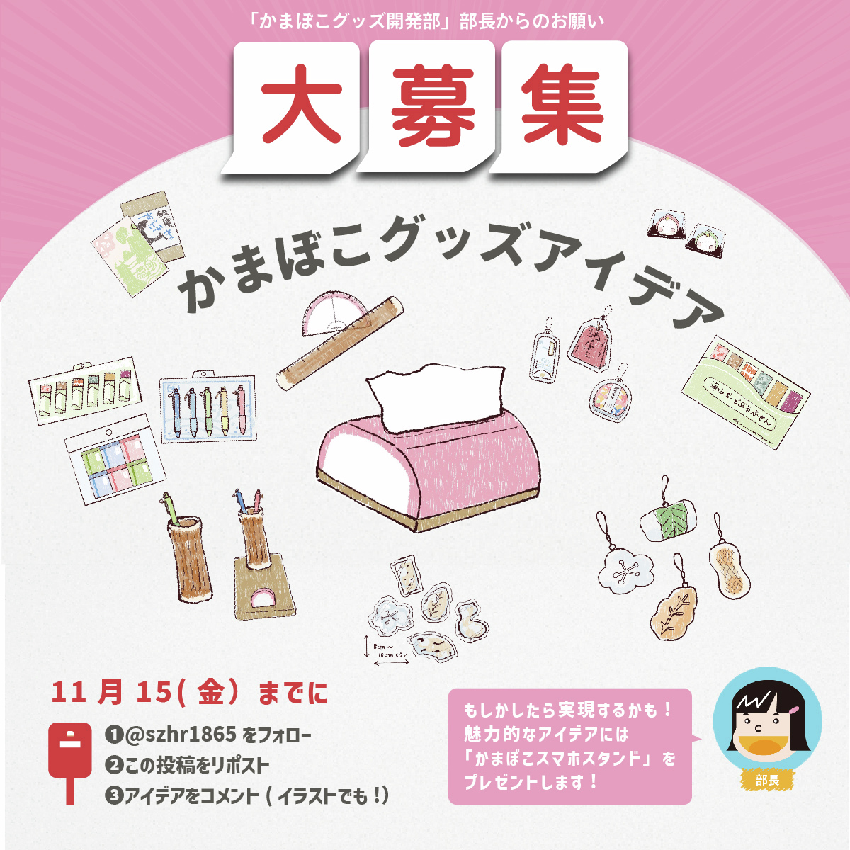 かまぼこグッズ開発部 部長からのお願い!! ＼ こんなグッズがあったら