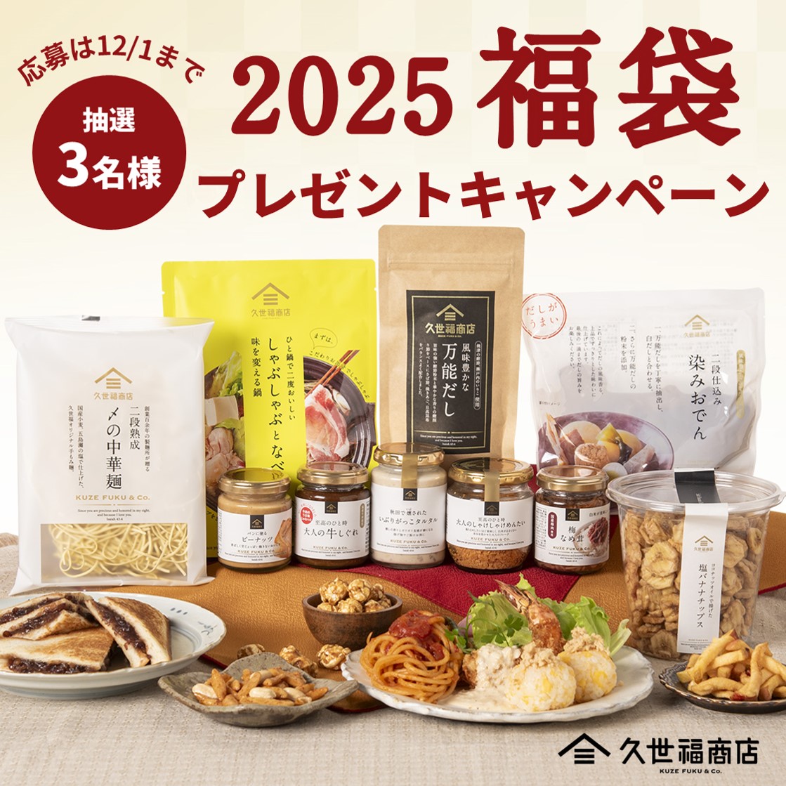 kuzefuku's tweet image. ＼📢《2025福袋⛄》が抽選で3名様に当たる！プレゼントキャンペーン／

12/6㊎19時よりオンライン限定で発売予定の「2025福袋」&amp;lt;梅&amp;gt;or&amp;lt;竹&amp;gt;が当たる🎁
 
#2025福袋プレゼントキャンペーン を開催🎉

☑️応募方法 
① 当アカウントをフォロー
② この投稿をリポスト

12/1㊐ 23:59 応募〆切 
#久世福商店