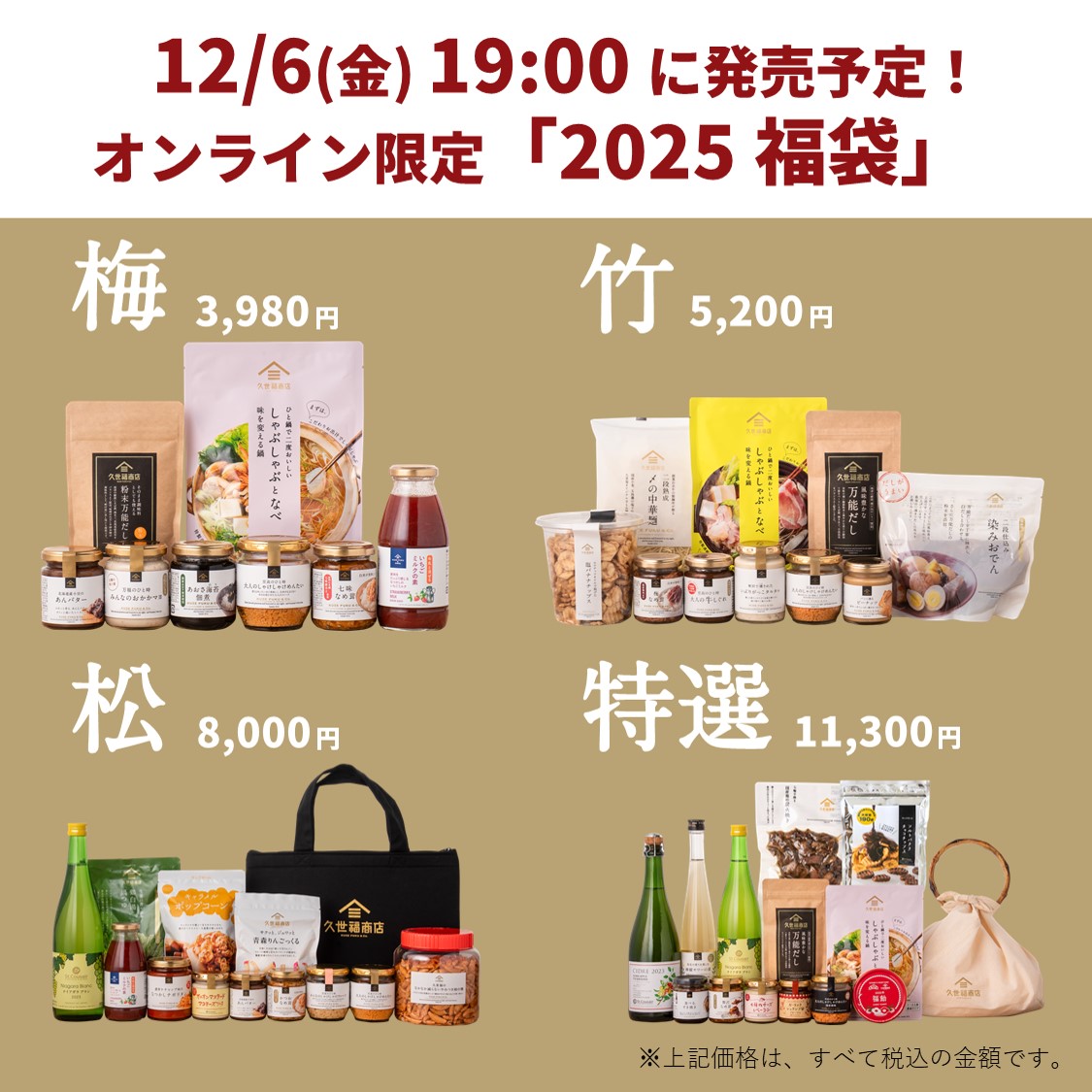 kuzefuku's tweet image. ＼📢《2025福袋⛄》が抽選で3名様に当たる！プレゼントキャンペーン／

12/6㊎19時よりオンライン限定で発売予定の「2025福袋」&amp;lt;梅&amp;gt;or&amp;lt;竹&amp;gt;が当たる🎁
 
#2025福袋プレゼントキャンペーン を開催🎉

☑️応募方法 
① 当アカウントをフォロー
② この投稿をリポスト

12/1㊐ 23:59 応募〆切 
#久世福商店