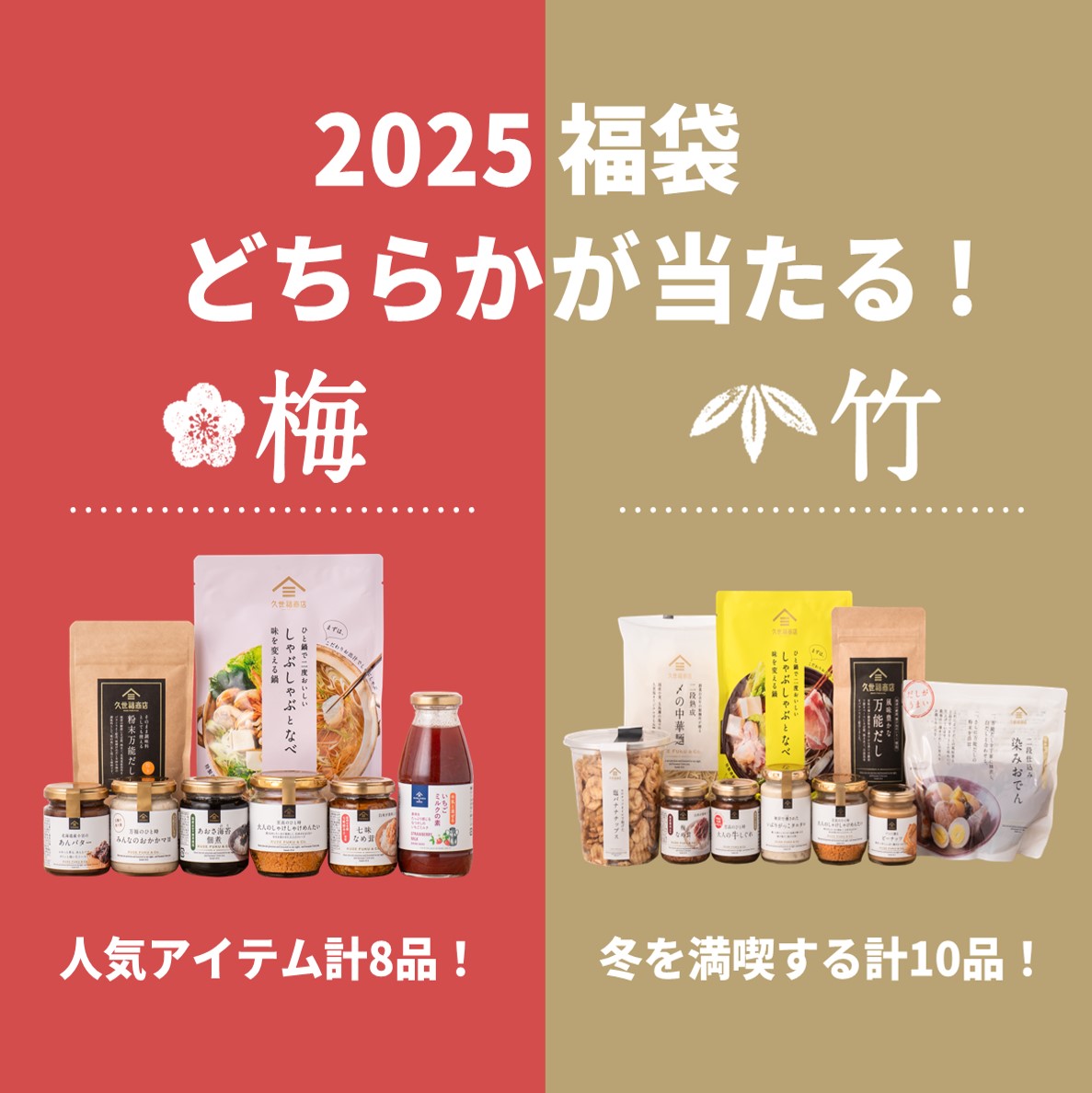 kuzefuku's tweet image. ＼📢《2025福袋⛄》が抽選で3名様に当たる！プレゼントキャンペーン／

12/6㊎19時よりオンライン限定で発売予定の「2025福袋」&amp;lt;梅&amp;gt;or&amp;lt;竹&amp;gt;が当たる🎁
 
#2025福袋プレゼントキャンペーン を開催🎉

☑️応募方法 
① 当アカウントをフォロー
② この投稿をリポスト

12/1㊐ 23:59 応募〆切 
#久世福商店