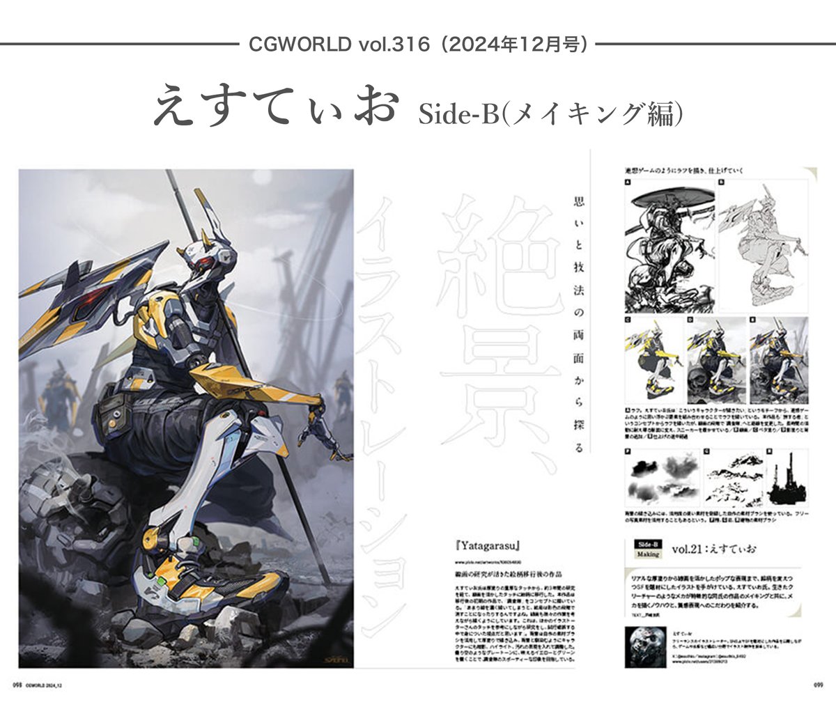 ◤CGWORLD vol.316 連載紹介◢

・絶景、イラストレーション
vol.21：えすてぃお <a href="/esuthio/">えすてぃお</a> Side-B（メイキング編）

生きたクリーチャーのようなメカが特徴的なえすてぃお氏の作品のメイキングと共に、メカを描くノウハウと、質感表現へのこだわりを紹介する。
cgworld.jp/magazine/cgw31…

#CGWjp
