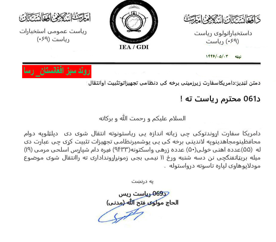 AGTAfghanistan's tweet photo. وارسا – واحد اطلاعات روند سبز افغانستان :

از زیرپوست طالبان 

- ملاهبت الله دستور داده است که سلفی ها و یا کسانی که افکار  سلفیت دارند از صفوف نهاد های طالبان اخراج شوند.

- هیات وزارت دفاع طالبان هنگام بررسی  یک بخش از ملیشه ها در پنجشیر روی مسایل رشوت باهم دیگر درگیر شده اند. جزیات در مکتوب ضمیمه.

- با سرد شدن هوا افراد مسلح مربوط به تی تی پی به بعضی شهرهای افغانستان برگشته اند. معاون ریاست استخبارات طالبان کتبا گفته است که این افراد را از دید عام پنهان کنید که حضور علنی شان باعث بدنامی نظام میشود. 

- ریاست عمومی استخبارات طالبان یک بار دیگر تعداد ملیشه های محافظ در سفارت ایران ، چین و روسیه را ده ده نفر افزایش داده است. چندی قبل یک دسیسه  طالبان که میخواستند حمله ی تقلبی را بر ضد بعضی سفارت خانه و مخصوصا سفارت روسیه خنثا نمایند و با ارایه  ثبوت ومدارک ساختگی  بر مقاومت  و  روند سبز افغانستتان - رسا اتهام بندند رسوا  و افشا گردید. 

- جدال در گمرکات – ملابردارد تدارک  سی دستگاه سکنر را با یک شرکت نا مشخص و بی نشانی قرارداد بسته است. ارزش این قرارداد نزدیک به 130 ملیون دالر است. نبود تکنالوژی در گمرکات ده ها سال است زمینه فساد بزرگ را برای قاچاق مهیا نموده .  گروه طالبان نیز توانایی داشتن کنترول بر گمرکات را ندارند و فساد بیشتر از پیش مستولی است. در همین حال عبدالقیوم نصیر – یکی از وابسته گان حلقه کچه لاغ به حیث معاون پالیسی و پلان گمرکات در وزارت مالیه طالبان مقرر گردیده است که عکس وی ضمیمه است.

- استخبارات طالبان بعضی اجناس را از محوطه سفارت امریکا تصاحب و  انتقال داده اند. دلیل این کار معلوم نیست زیرا اجناس انتقال داده شده چندان با ارزش به نظر نمی رسد.  جزیات در مکتوب ضمیمه. 

نوت : وارسا - نشانی ها و رمز های درج شده در مکاتیب را بخاطر مصونیت و امنیت همکاران خویش گاهی وقت ها  حذف می نماید.