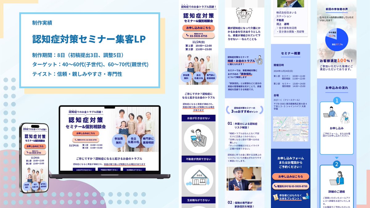 puko_design's tweet photo. ⭐️制作実績の紹介⭐️

認知症対策セミナーの集客用LPにてWEBデザインを担当させていただきました。

制作LP：https://t.co/EbufvKUBlY

▼制作チーム

・ディレクション：ゆきうさぎさん (@yukiusagi_723)
・デザイン・構成(一部)・ライティング(一部)：ぷこ(私)
・コーディング：ちゃんかわさん(@chan_WebCoder)

▼目的
認知症対策セミナーの集客。セミナーを通じた各事業者への相談獲得。

▼ポイント
デリケートなテーマなので、信頼感を意識した配色で安心感が出るように意識し、一方で初心者向けのセミナーなので、堅苦しい印象にならず親しみやすい雰囲気になるようにデザインしました。
ライティングについては、導入部分で自分ごと化を促し、セミナー内容説明パートで悩みが解決できることが伝わる内容にしました。

▼コミュニケーション
連絡をいただいたら、出先でもできるだけ早く返信することを心がけました。その際、いつまでにどこまで作業ができそうか目処を都度伝えることでディレクターさんの確認の手間を省けるよう心がけました。

▼制作日数
８日間（初稿3日間）

✨ディレクターさんの声（評価）✨
初案件にもかかわらず、こちらの状況を汲み取って下さり、私が想定していた以上のご対応をしていただけました！
ご提案の内容も素晴らしく、おかげでスムーズに案件を進めることが出来ました。
この度は本当にありがとうございました！

▼所感
０→1案件は自分が本業で培ってきた金融の知識やWEB集客のスキルを活用できる案件でした。
制作しながら今回のセミナーのテーマである「家族信託」が介護を控えた方達にとっての安心の拠り所になると感じたので、より多くの人に「自分にも関係あるかも」と必要性に気づいてもらえるようにと工夫をしました。

▼ディレクターゆきうさぎさんへのお礼
ゆきうさぎさんには、今回、他にもたくさんの方から応募があった中で貴重なチャンスを与えて頂き大変感謝しています。
今回いただいた報酬は、新卒で何も成し遂げてなかった状態でもらった初任給のお給料の何倍もの手応えと嬉しさを感じます。
デイトラちゃん０→１達成記念品と共に我が家に飾っておこうと思います。
他の案件でもお忙しい中でも、やり取りさせていただいた言葉の端々に気遣いが見えてとてもありがたかったです。
また機会がありましたらよろしくお願いします。

現在、デザイン（構成・ライティング）のご依頼を受け付けております。
要件が決まっていなくても企画から対応可能です。

＜ポートフォリオ＞
https://t.co/i4RpzO2vgb

ぜひお気軽にXのDMまでご相談ください
#Webデザイン
#Webデザイナー
#デイトラ
#デイトラコミュニティ
