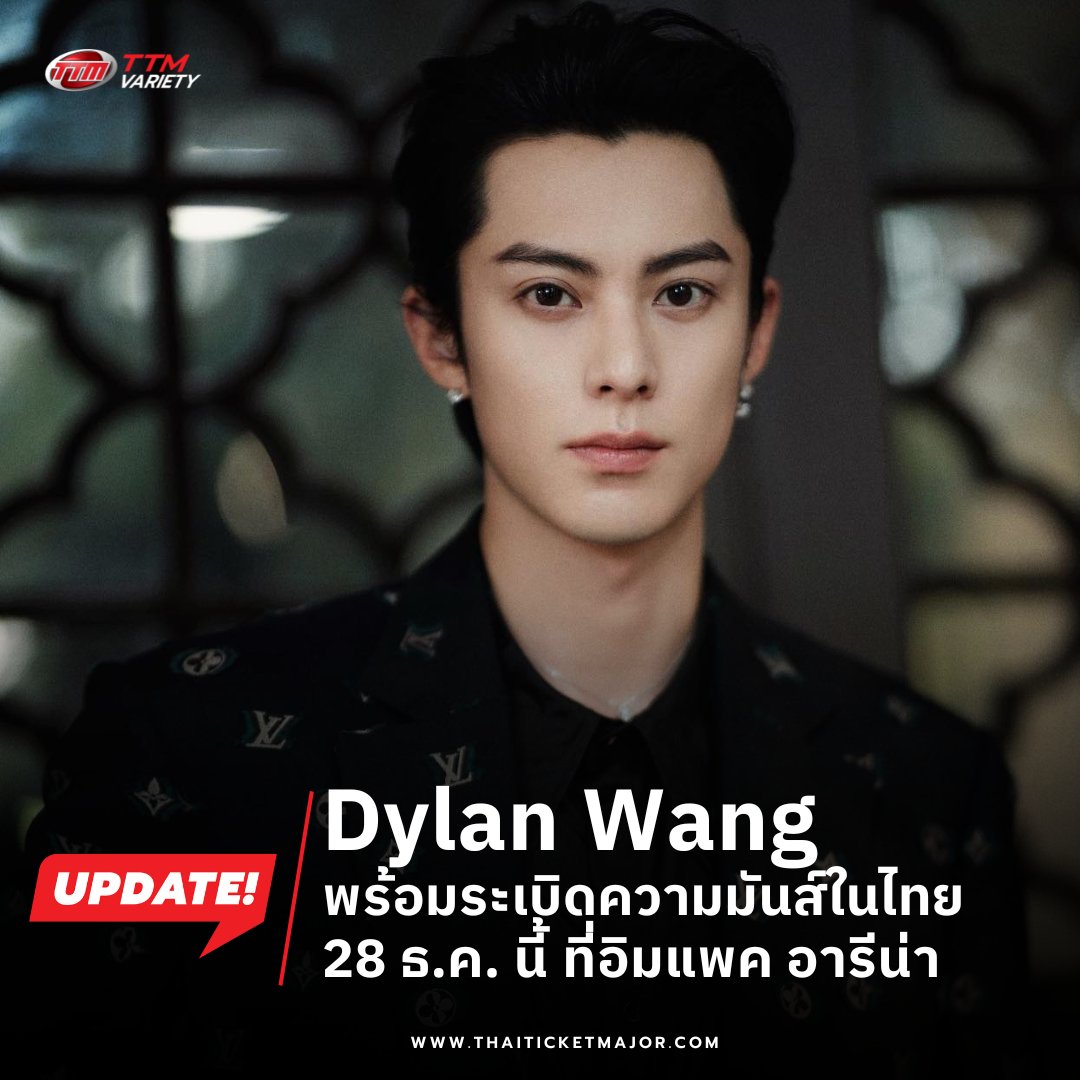 ThaiTicketMajor's tweet photo. UPDATE❗️:  Dylan Wang  พร้อมระเบิดความมันส์ในไทย 28 ธ.ค. นี้ ที่อิมแพค อารีน่า

"2024-2025 Dylan Wang https://t.co/1ayTkcSoii CONCERT IN BANGKOK”

📆วันแสดง : เสาร์ที่ 28 ธันวาคม 2567
⏰เวลาแสดง : 18.00 น.
📍สถานที่ : อิมแพค อารีน่า เมืองทองธานี

ติดตามรายละเอียดเร็ว ๆ นี้ได้ที่ iMeThailand

#DylanWang
#王鹤棣Dparty
#王鹤棣
#DPartyinBKK
#iMeThailand