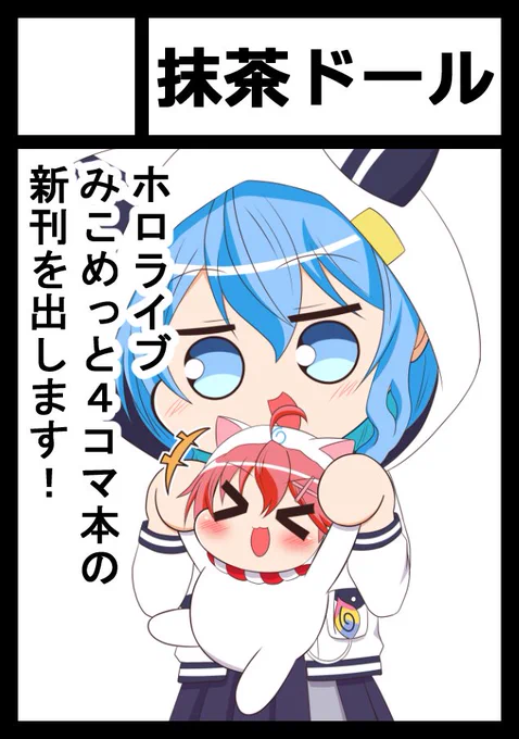 ◎貴方のサークル「抹茶ドール」は、月曜日 東地区 "d"ブロック-14b(東7ホール) に配置されました。

無事に冬コミのスペースいただけました!毎週更新している「星街さん家のみこち」のまとめ本出します!

#コミケ  #C105 