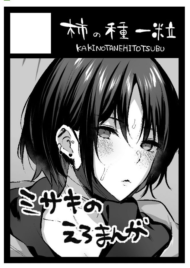 あなたのサークル「柿の種一粒」は、コミックマーケット105で「日曜日 東地区 "F"ブロック-09b(東1ホール)」に配置されました!コミケWebカタログにてサークル情報ページ公開中です! https://t.co/nAp40jGsjq #C105WebCatalog
受かってました!ミサキで光と闇の本出したいです